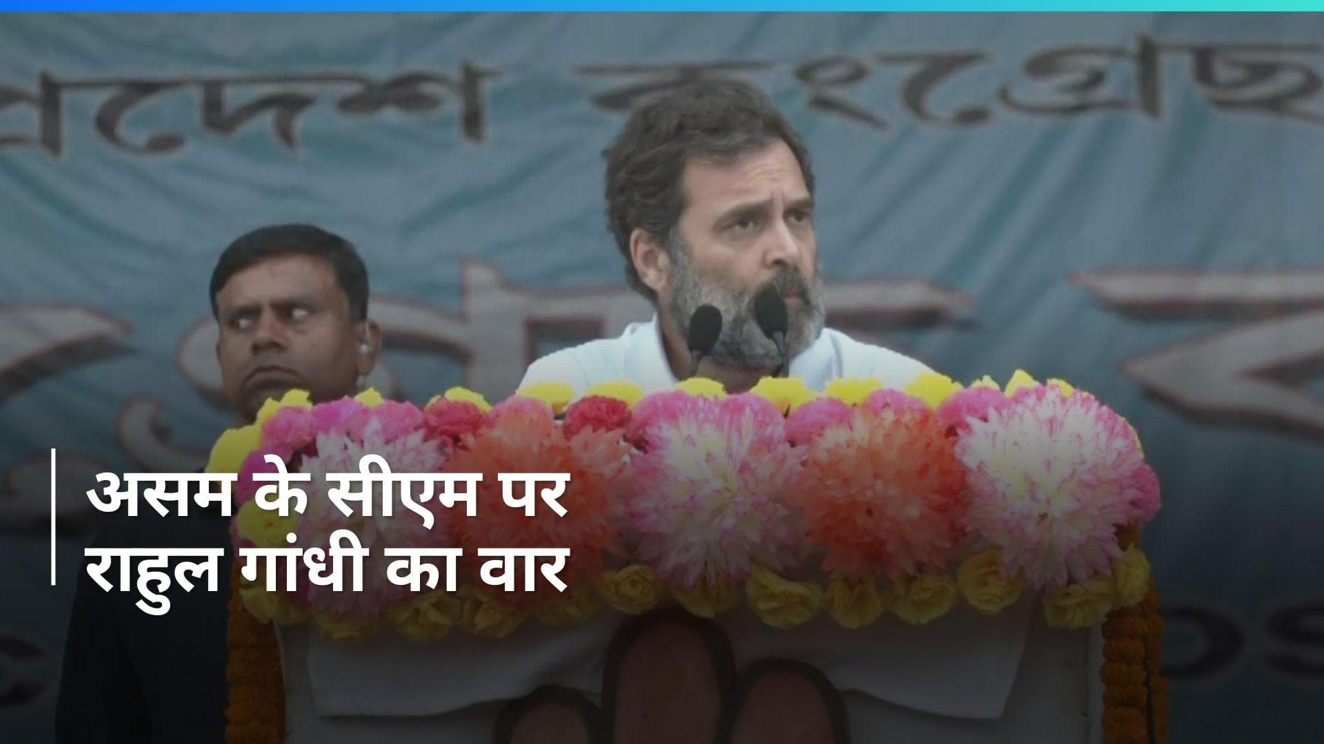 Bharat Jodo Nyay Yatra: राहुल ने CM हिमंत पर लगाया 24 घंटे नफरत फैलाने का आरोप, बताया सबसे भ्रष्ट सीएम