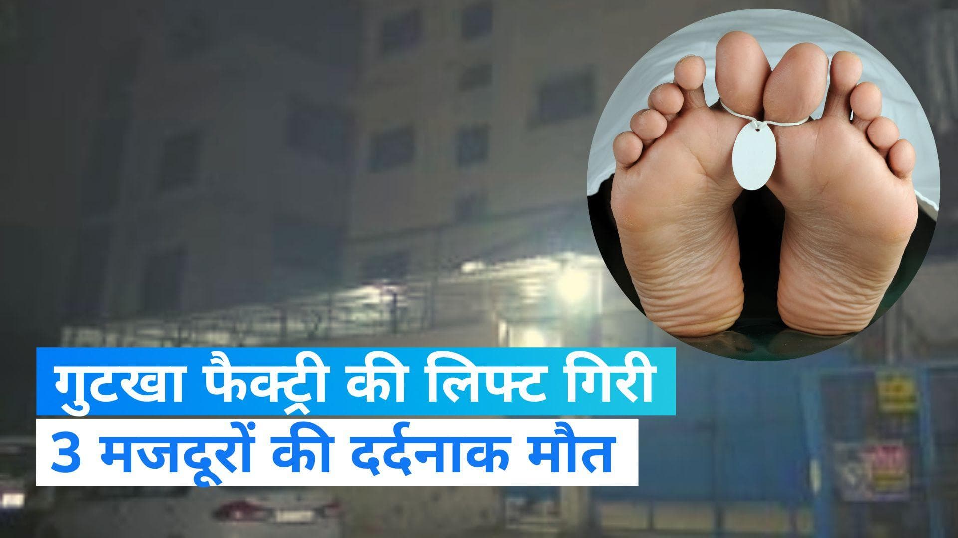 Delhi News: गुटखा फैक्ट्री की लिफ्ट टूटने से तीन मजदूरों की मौत, एक घायल