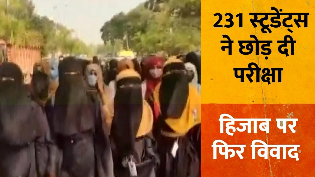 Karnataka: हिजाब पर फिर विवाद, इजाजत नहीं मिलने पर 231 छात्रों ने छोड़ी परीक्षा
