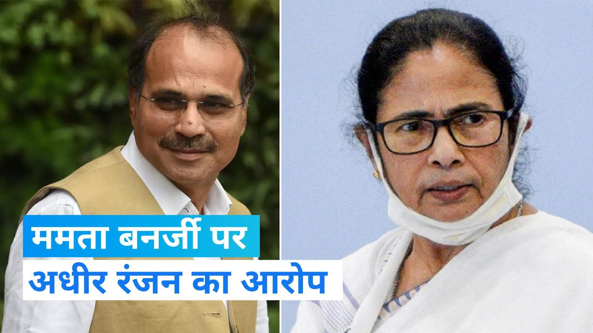 Election Results 2023: 'ममता बनर्जी ने लोगों से नहीं की BJP को हराने की अपील', अधीर रंजन चौधरी का आरोप