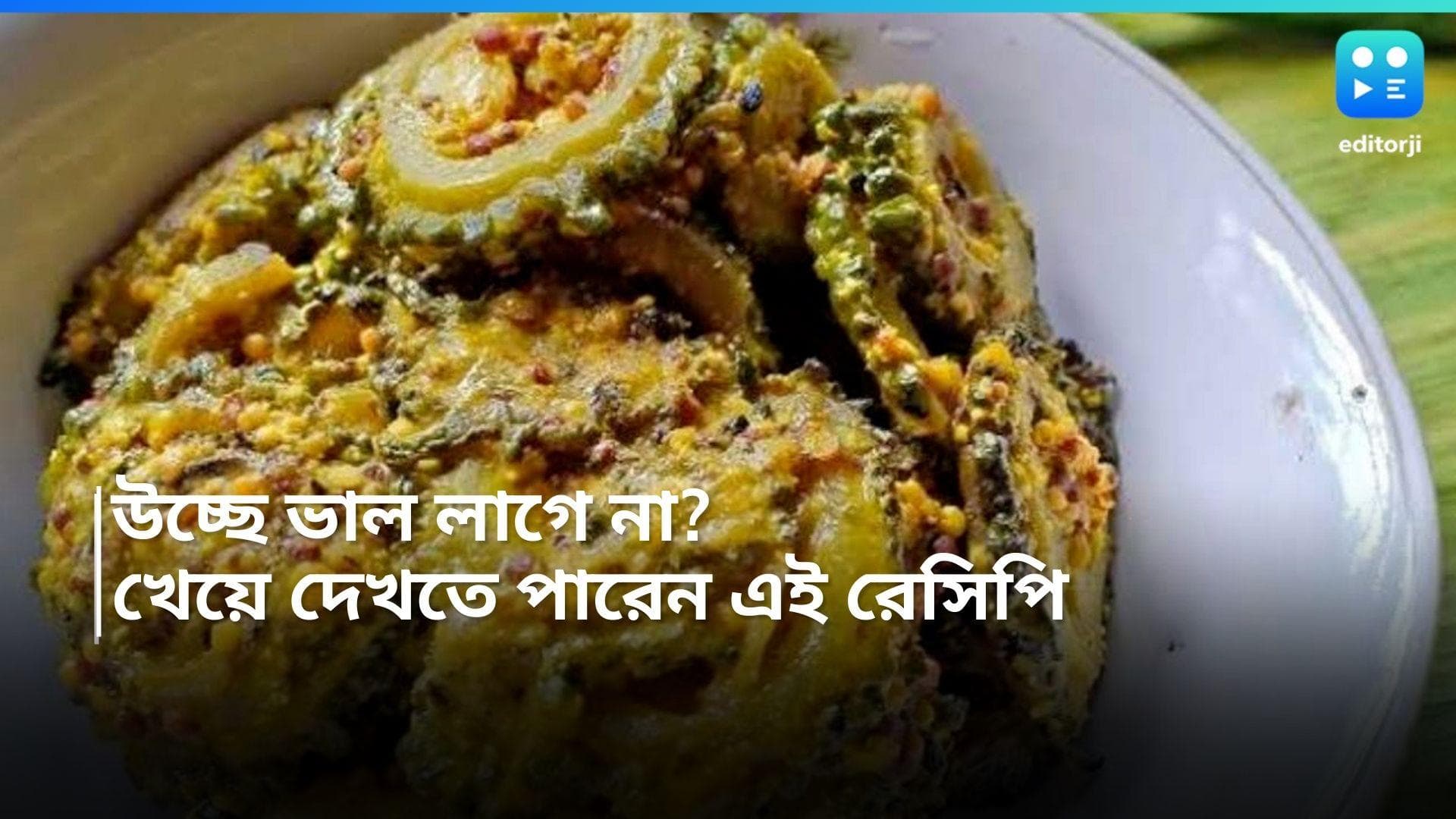 Sorshe Ucche Recipe : উচ্ছে খেতে ভাল লাগে না? এই গরমে পাতে রাখুন সুস্বাদু সর্ষে উচ্ছে রেসিপি 