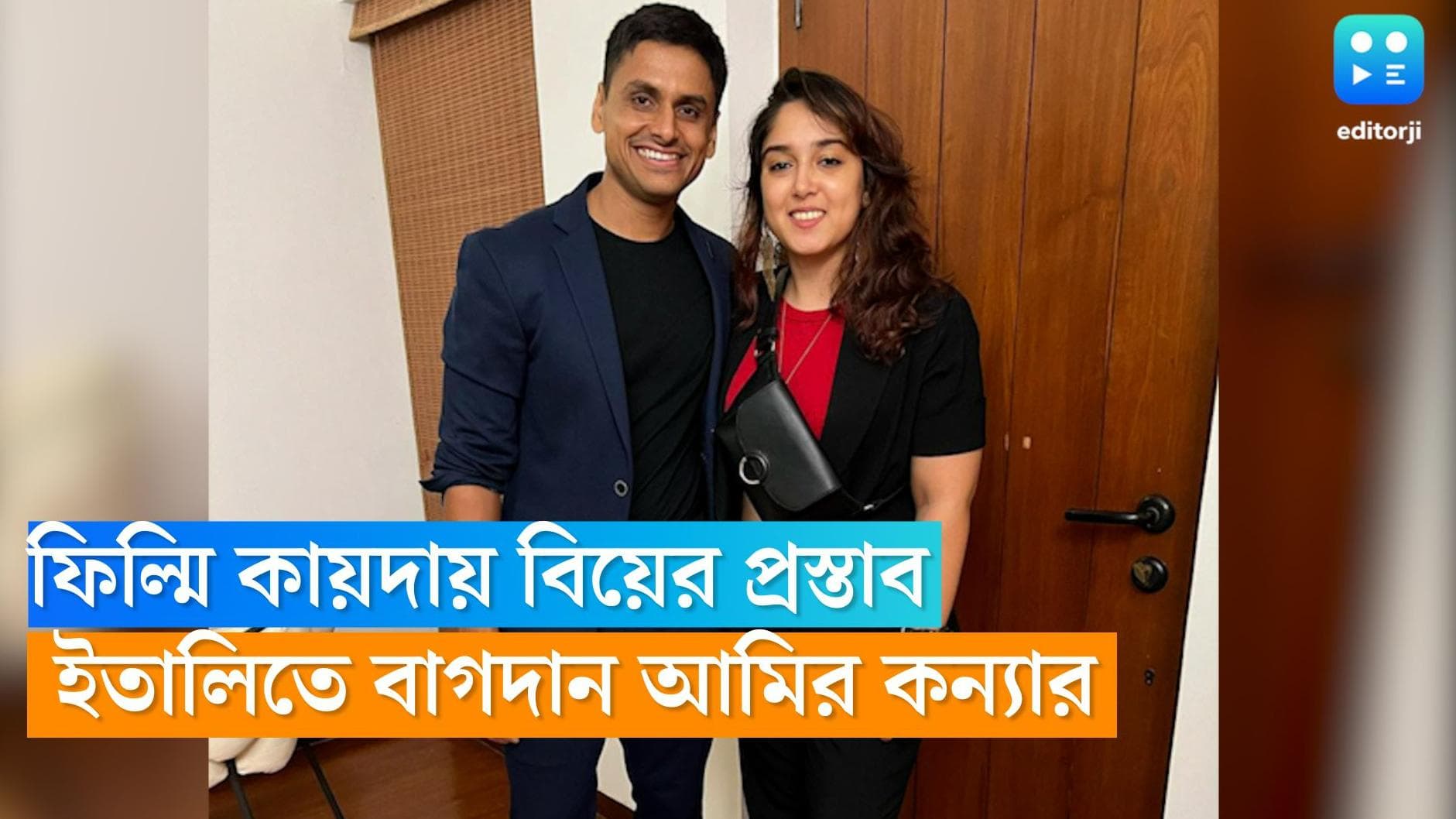 Ira Khan engagement: রীতিমতো ফিল্মি কায়দায় বিয়ের প্রস্তাব, ইতালিতে বাগদান হল আমির-কন্যা আইরা খানের