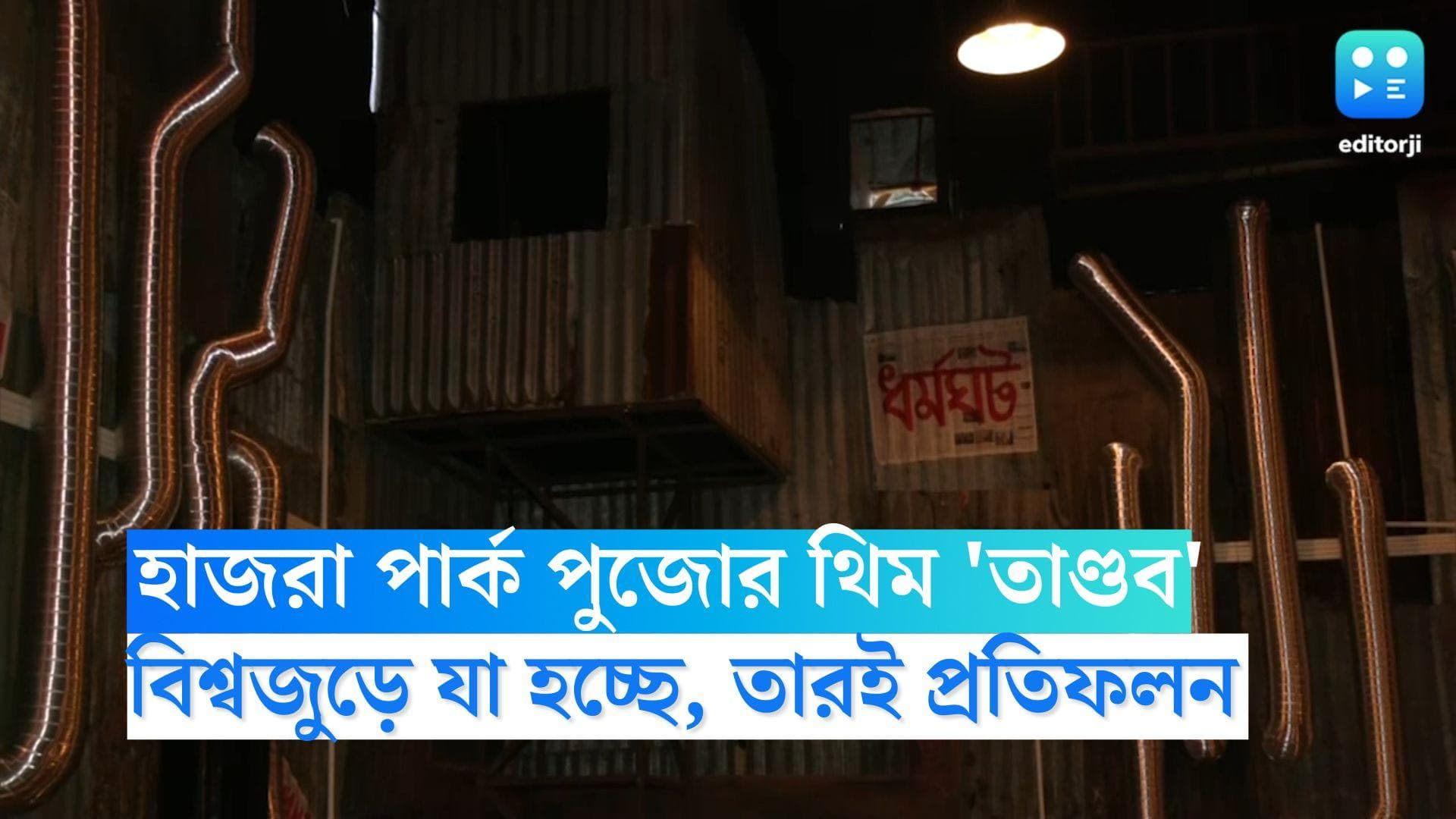 Durga Puja 2022: বিশ্বজুড়ে যা ঘটছে, তারই প্রতিফলন এবার হাজরা পার্কের 'তাণ্ডব' থিমে