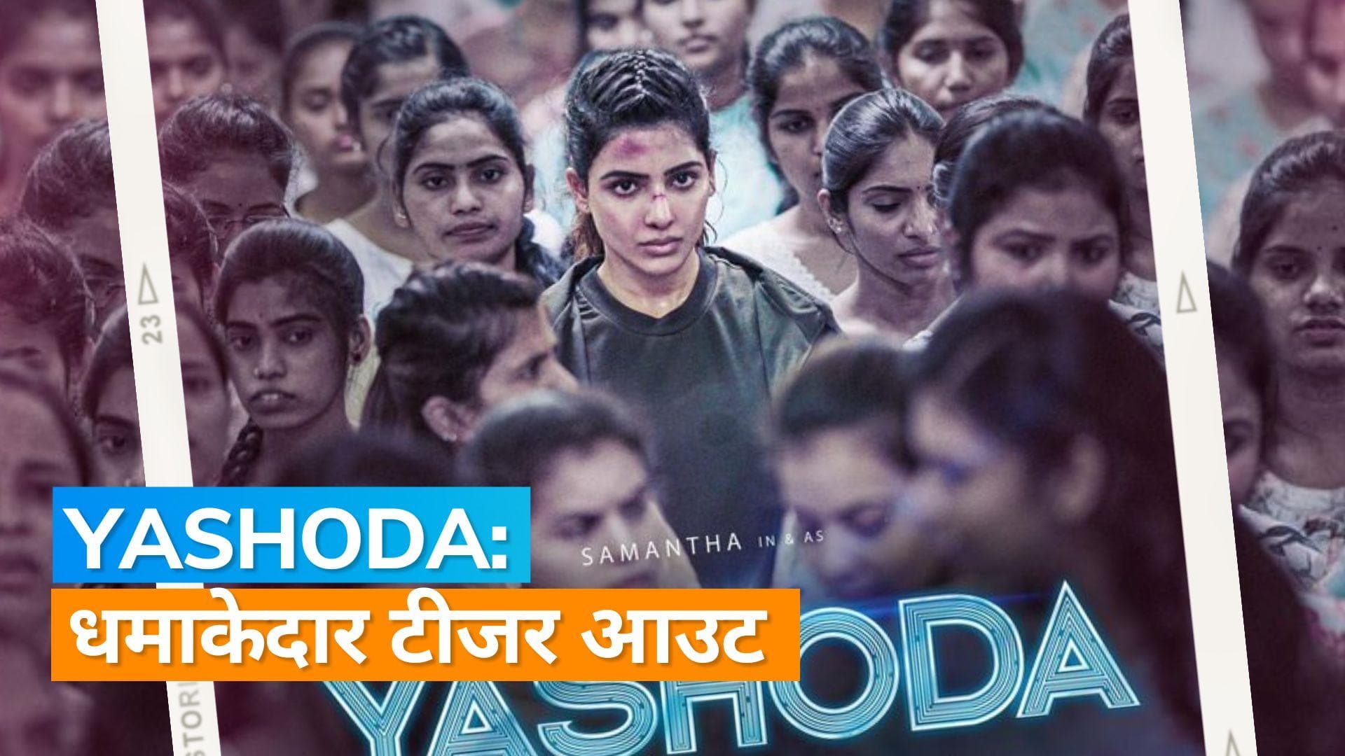 Yashoda Teaser: सामंथा रुथ प्रभू का नया अवतार जीत लेगा दिल, देखिए यशोदा का दमदार टीजर 
