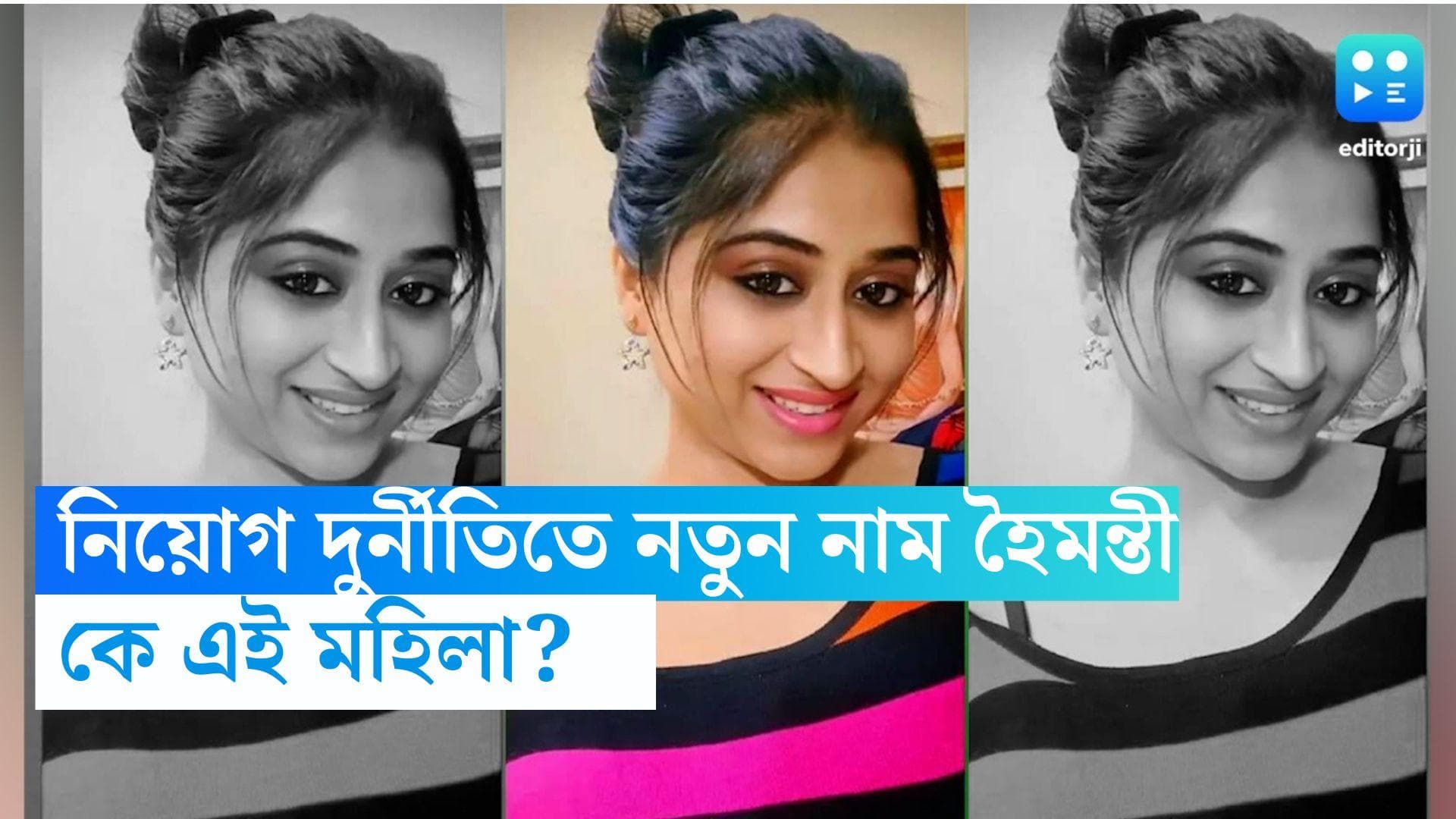 Haimanti Ganguly : নিয়োগ দুর্নীতিতে নতুন নাম হৈমন্তী গঙ্গোপাধ্যায়