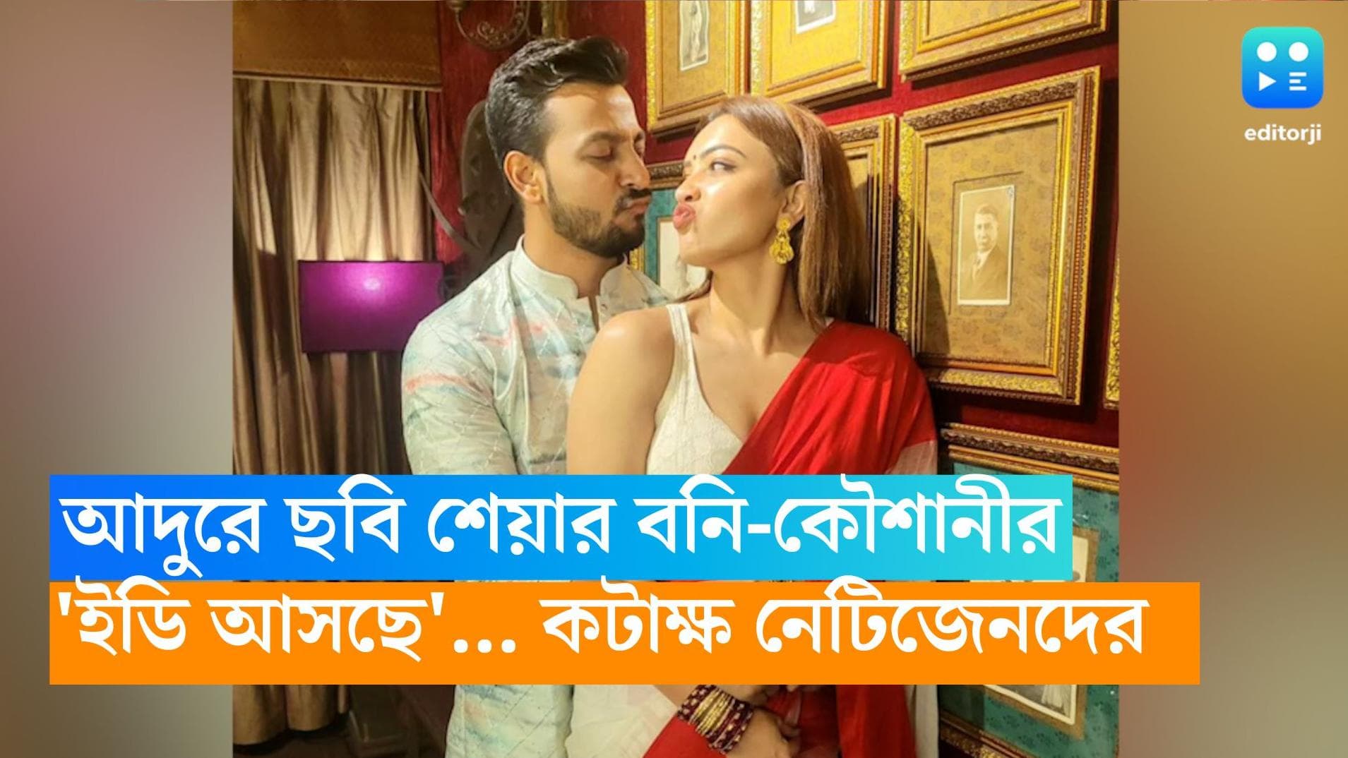 Bonny-Kaushani : পয়লা বৈশাখে আদুরে ছবি শেয়ার বনি-কৌশানীর, 'ইডি আসছে'... কটাক্ষ নেটিজেনদের 