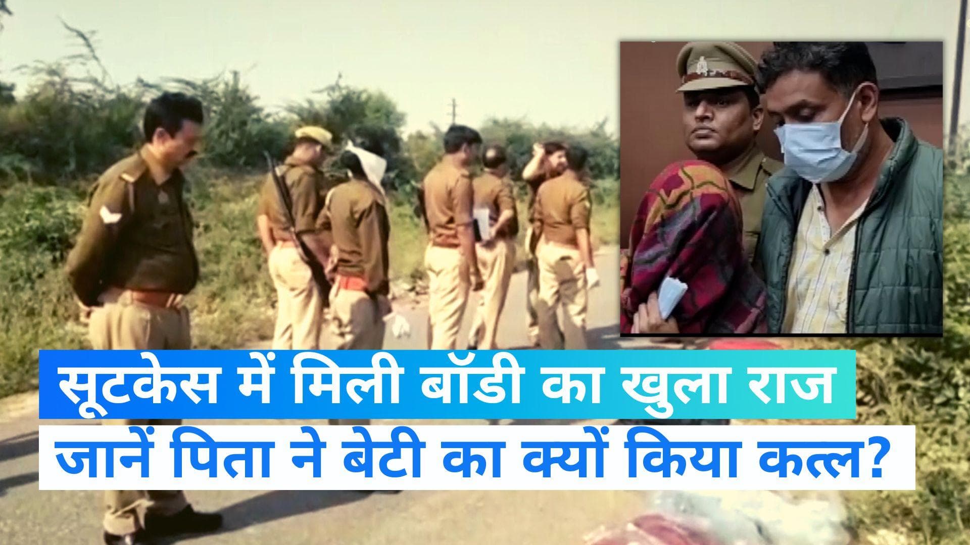 Ayushi Murder: मथुरा में सूटकेस में मिली बॉडी का खुला राज, जानें पिता ने बेटी का क्यों किया कत्ल?