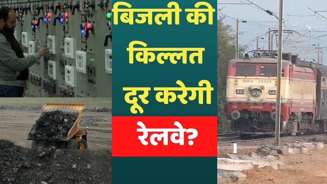 Power Crisis: जल्द दूर होगी बिजली की किल्लत!, बिजली घरों तक कोयला पहुंचाने के लिए रेलवे आया आगे