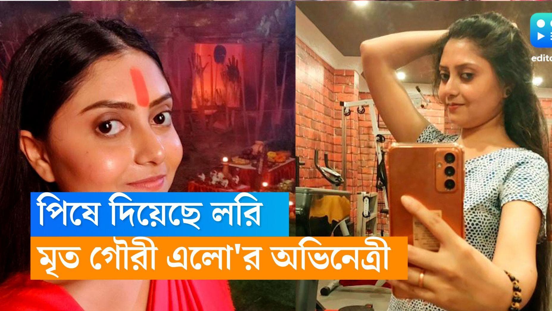 Suchandra Dasgupta Passes Away: লরির ধাক্কায় মৃত 'গৌরী এলো'র অভিনেত্রী, শ্যুটিং থেকে আর ফিরলেন না বাড়ি 