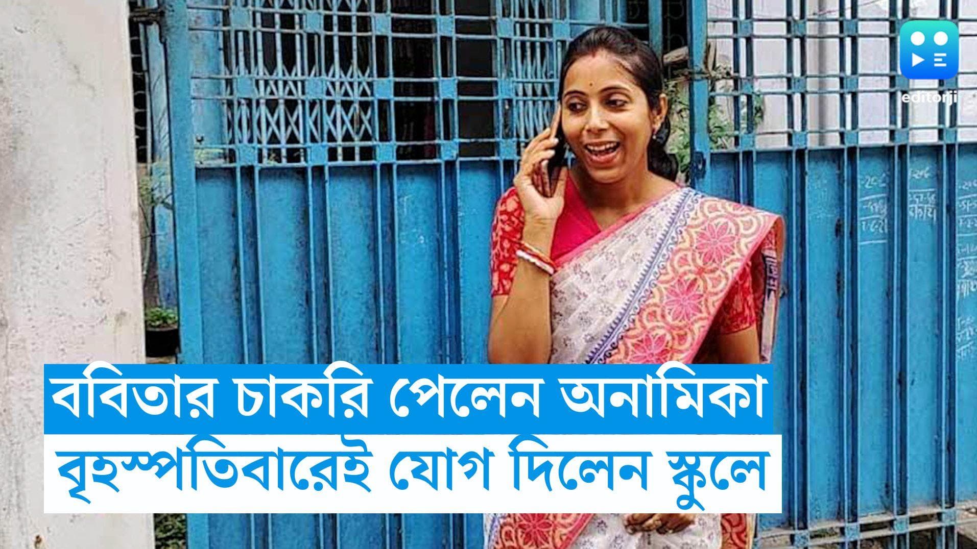 Anamika Roy: দীর্ঘ আইনি লড়াইয়ে ইতি, ববিতার জায়গায় চাকরিতে যোগ দিলেন অনামিকা  