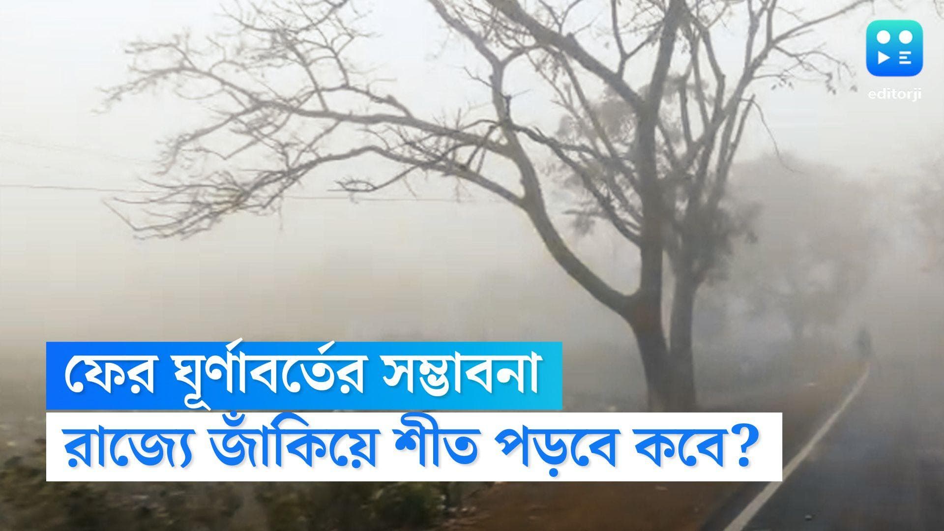 West Bengal Weather Update: সপ্তাহভর মেঘমুক্ত আকাশ থাকলেও ফের বঙ্গোপসাগরে ঘূর্ণাবর্তের চোখরাঙানি