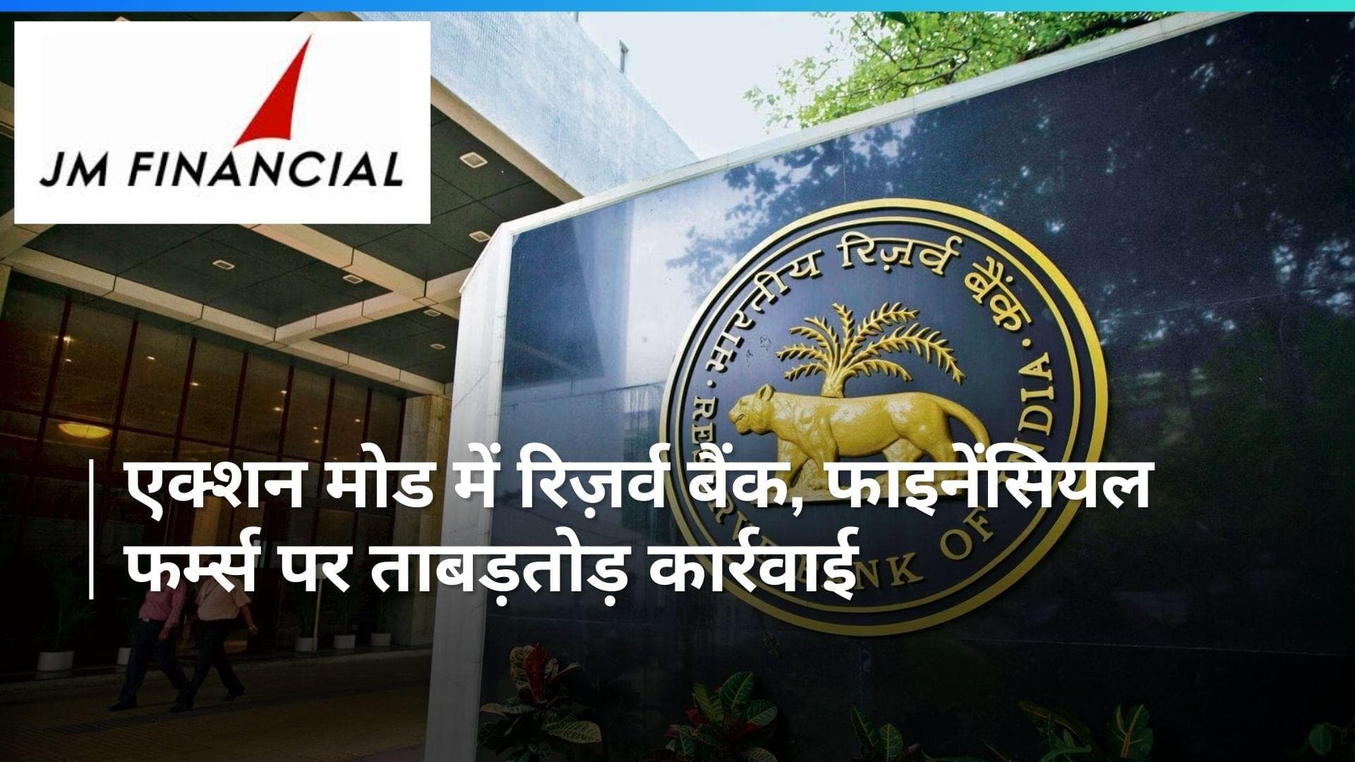 RBI Actions :आरबीआई ने पेटीएम, IIFL पर एक्शन के बाद JM Financial को भी लिया आड़े हाथों 