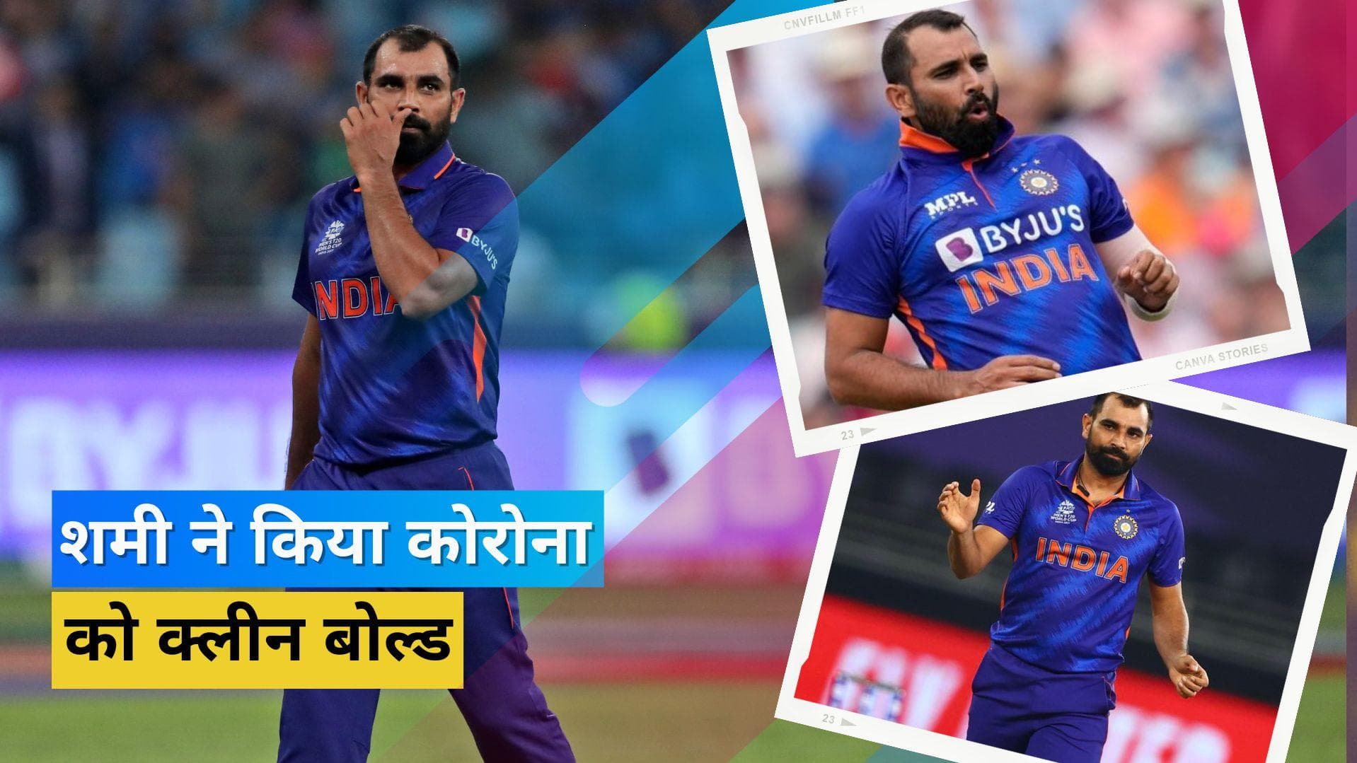 IND vs SA: टीम इंडिया के खेमे के लिए आई गुड न्यूज, Mohammad Shami ने दस दिन बाद दी कोरोना को मात