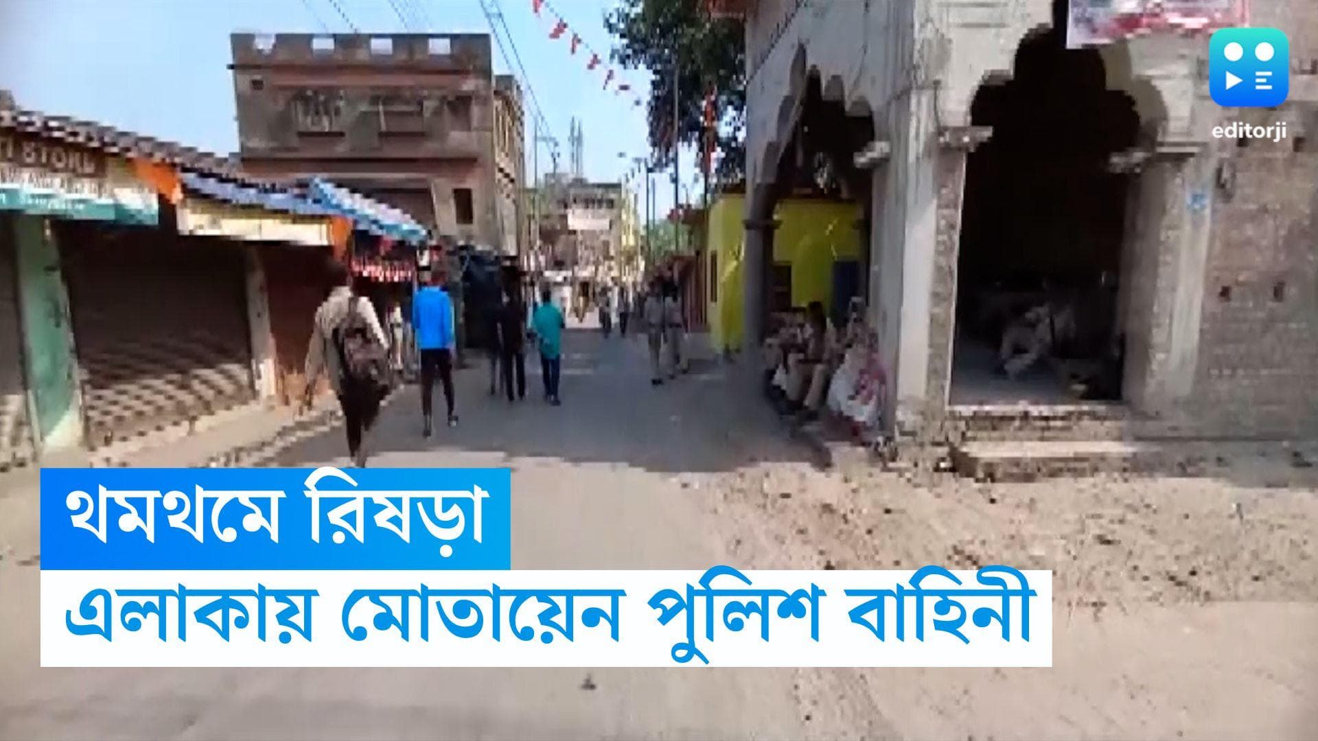 Rishra Clash Update: সকাল থেকেই থমথমে রিষড়া, জারি ১৪৪ ধারা, এলাকায় মোতায়েন বিশাল পুলিশ বাহিনী