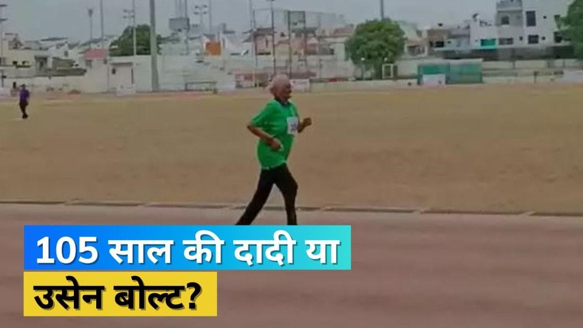 105 साल की उम्र में दादी ने बनाया 100 मीटर की रेस में नेशनल रिकॉर्ड, एकसाथ दो गोल्ड मेडल पर जमाया कब्जा