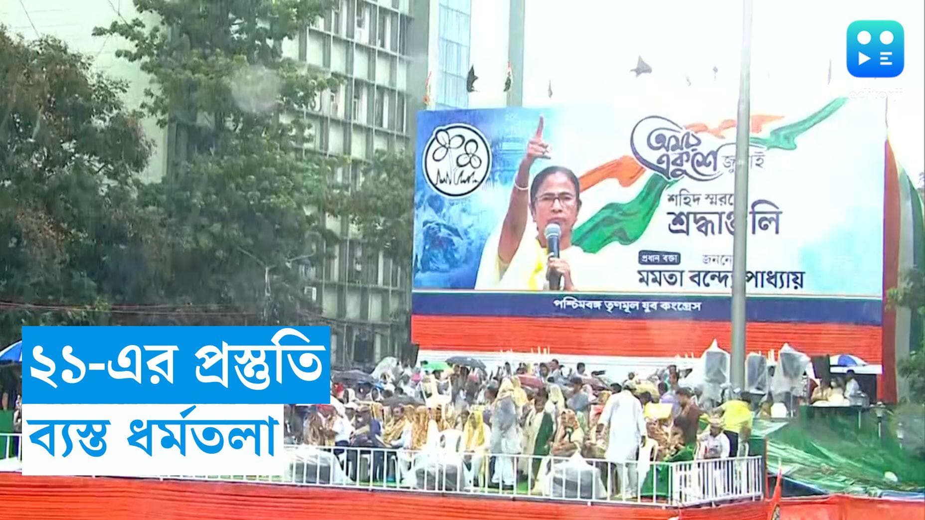 21st July TMC Preperation : ২১-এর প্রস্তুতি তুঙ্গে, ধর্মতলা ভরতে পারে উত্তরবঙ্গের ভিড়ে