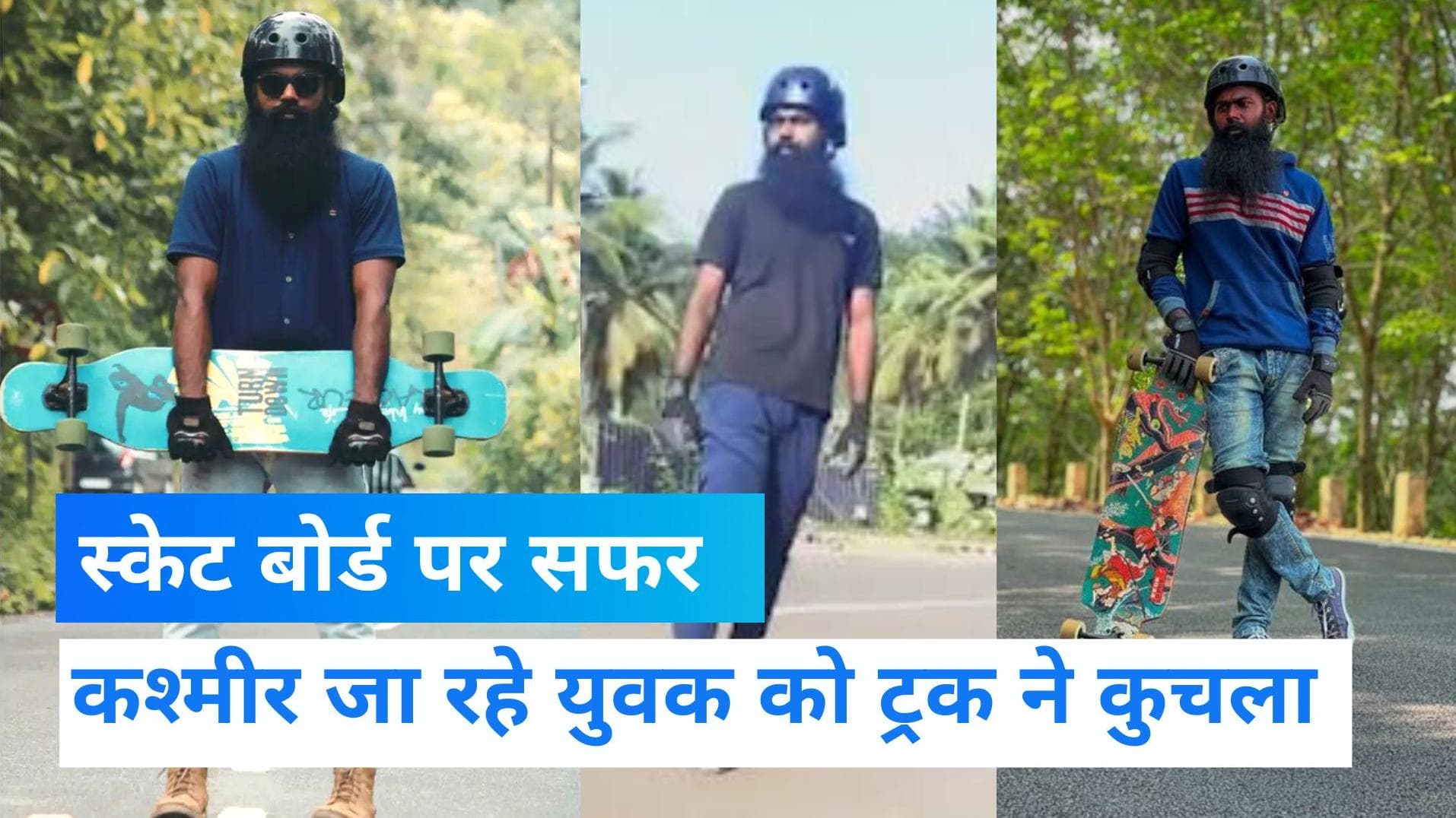 Kanyakumari-Kashmir skateboarder dies: स्केट बोर्ड पर कन्याकुमारी से कश्मीर जा रहे अनस को ट्रक ने कुचला