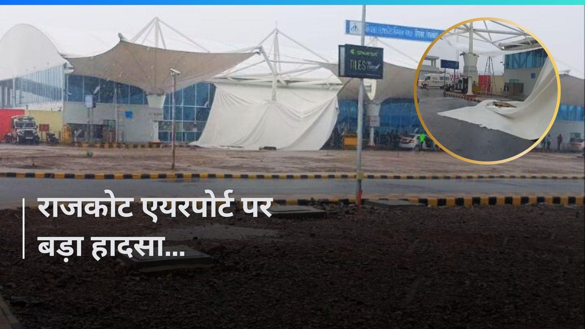 Delhi के बाद राजकोट एयरपोर्ट की कैनोपी गिरी, भारी बारिश से हुआ हादसा