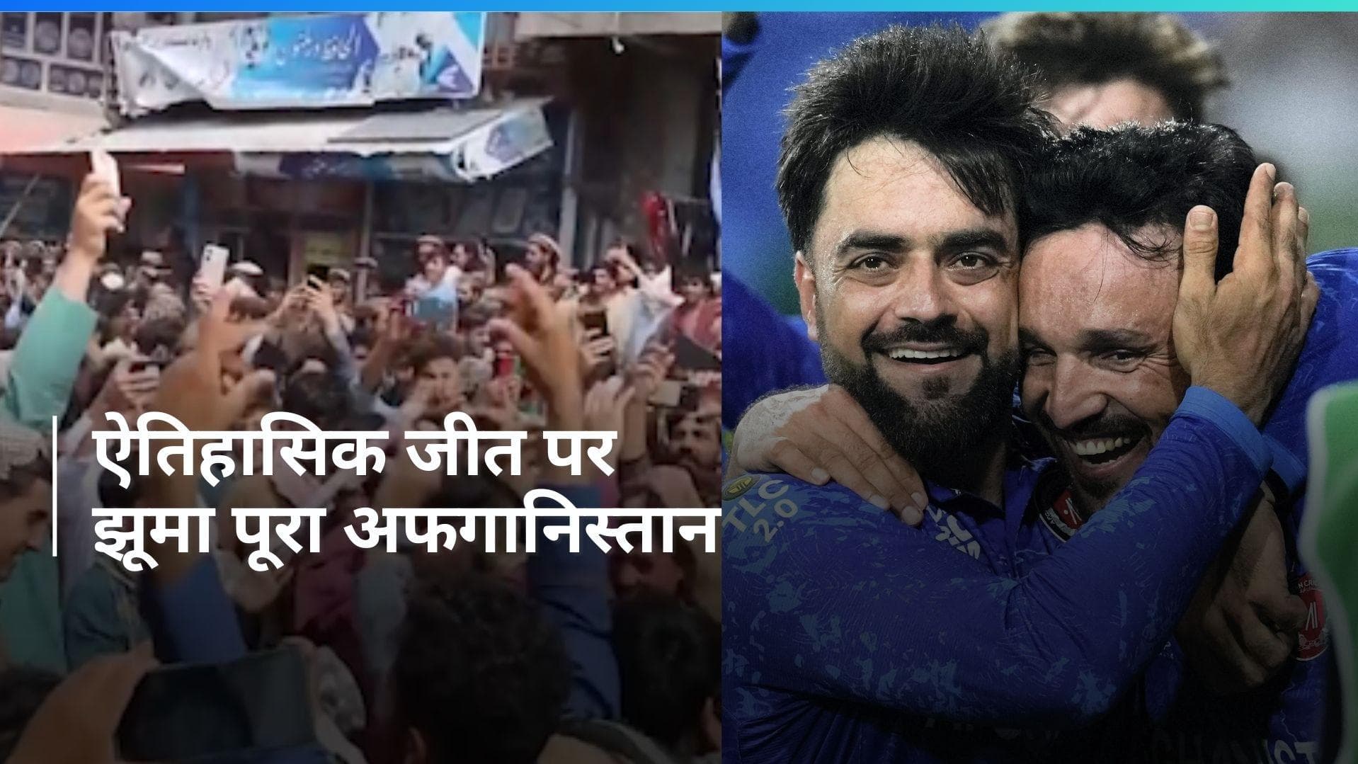 T20 WC: टीम के सेमीफाइनल में पहुंचने पर झूमा पूरा अफगानिस्तान, सड़कों पर उतरे लोग; सेलिब्रेशन तो देखिए!