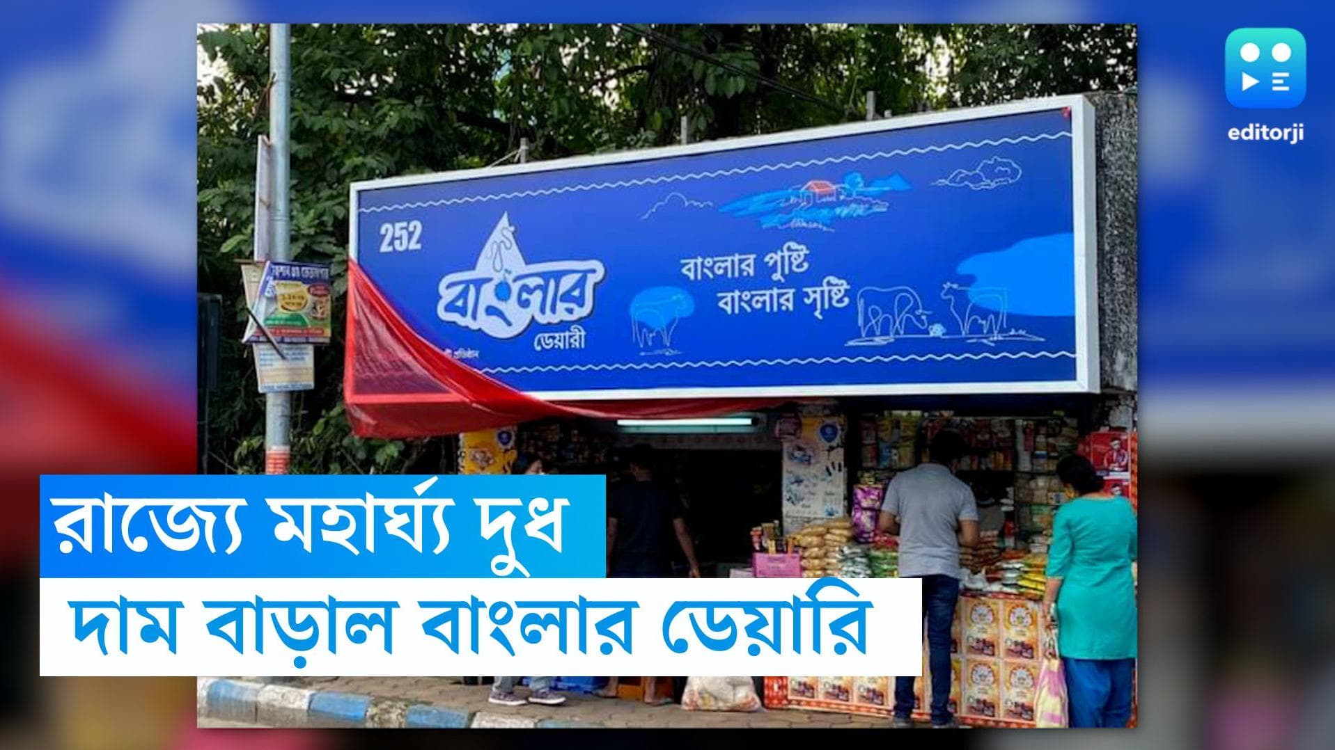 Banglar Dairy Milk Price Hike: মহার্ঘ্য হল 'বাংলার ডেয়ারি'র দুধ, লিটারে ২ টাকা বাড়ল দাম