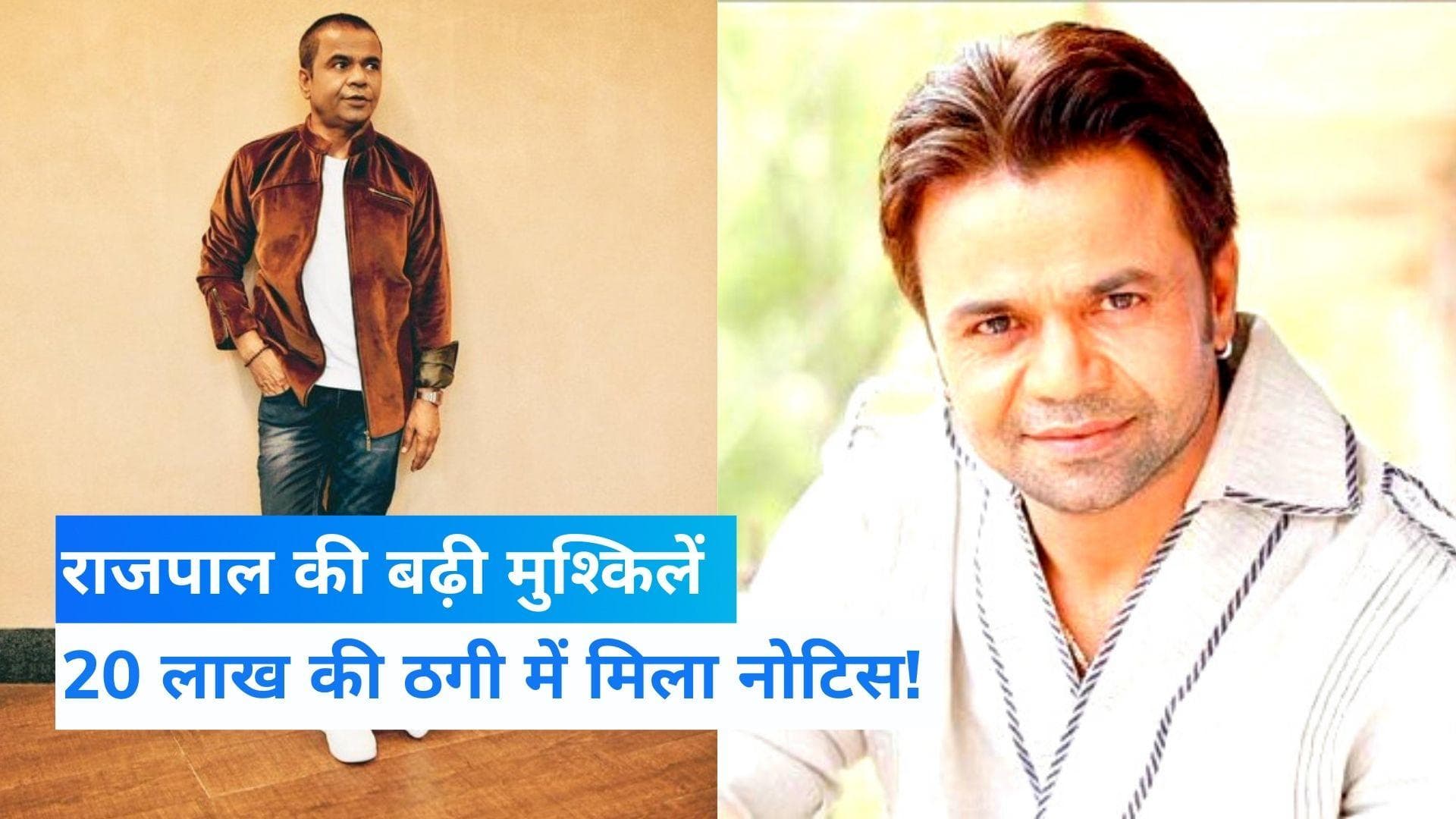 बिल्डर के बेटे को Actor Rajpal Yadav ने दिया झांसा! 20 लाख लेकर भी नहीं दिलाया काम?