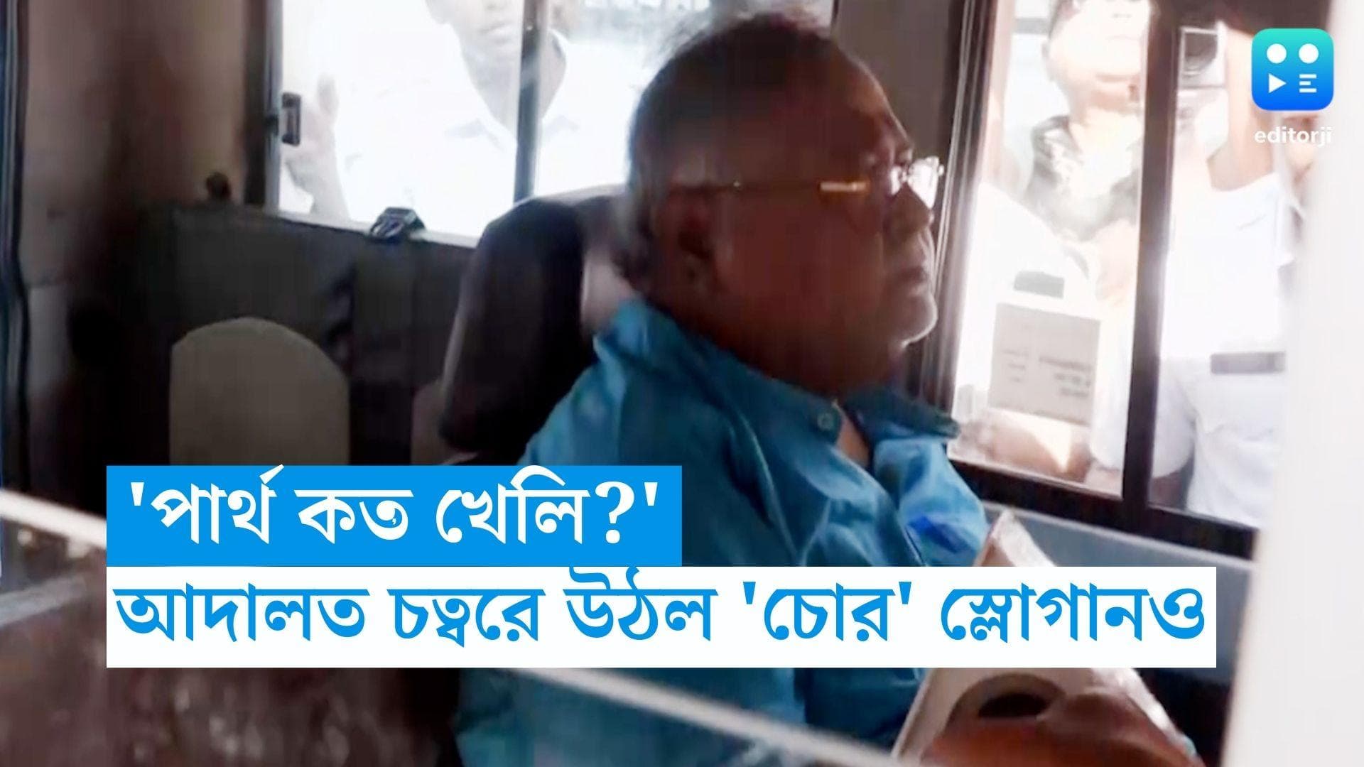 Partha Chatterjee: 'পার্থ কত খেলি?', আদালত চত্বরে পার্থ চট্টোপাধ্যায়কে ঘিরে 'চোর চোর' স্লোগান