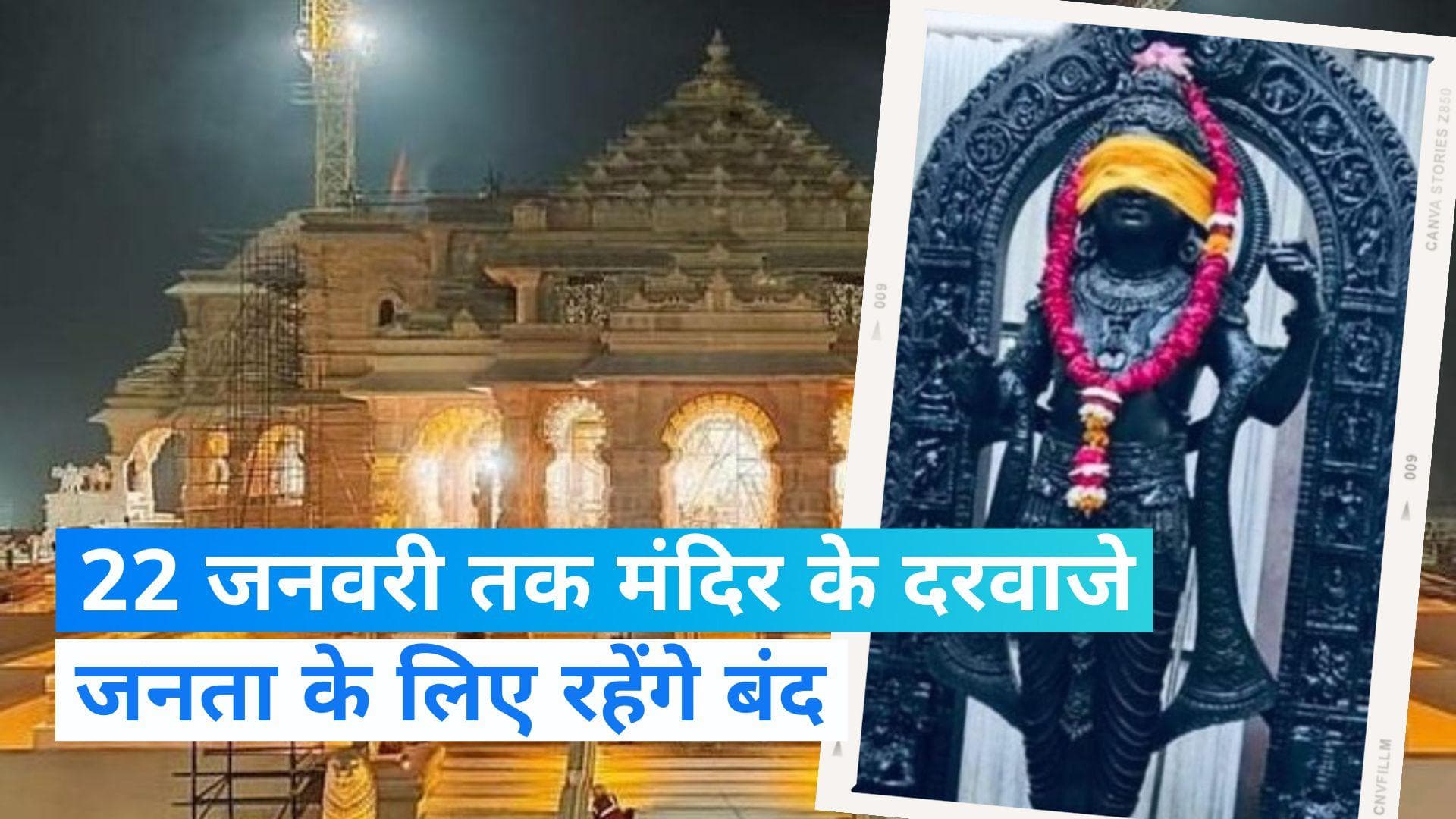 Ayodhya: राम मंदिर के कपाट 22 जनवरी तक के लिए रहेंगे बंद, अनुष्ठान का चौथा दिन आज