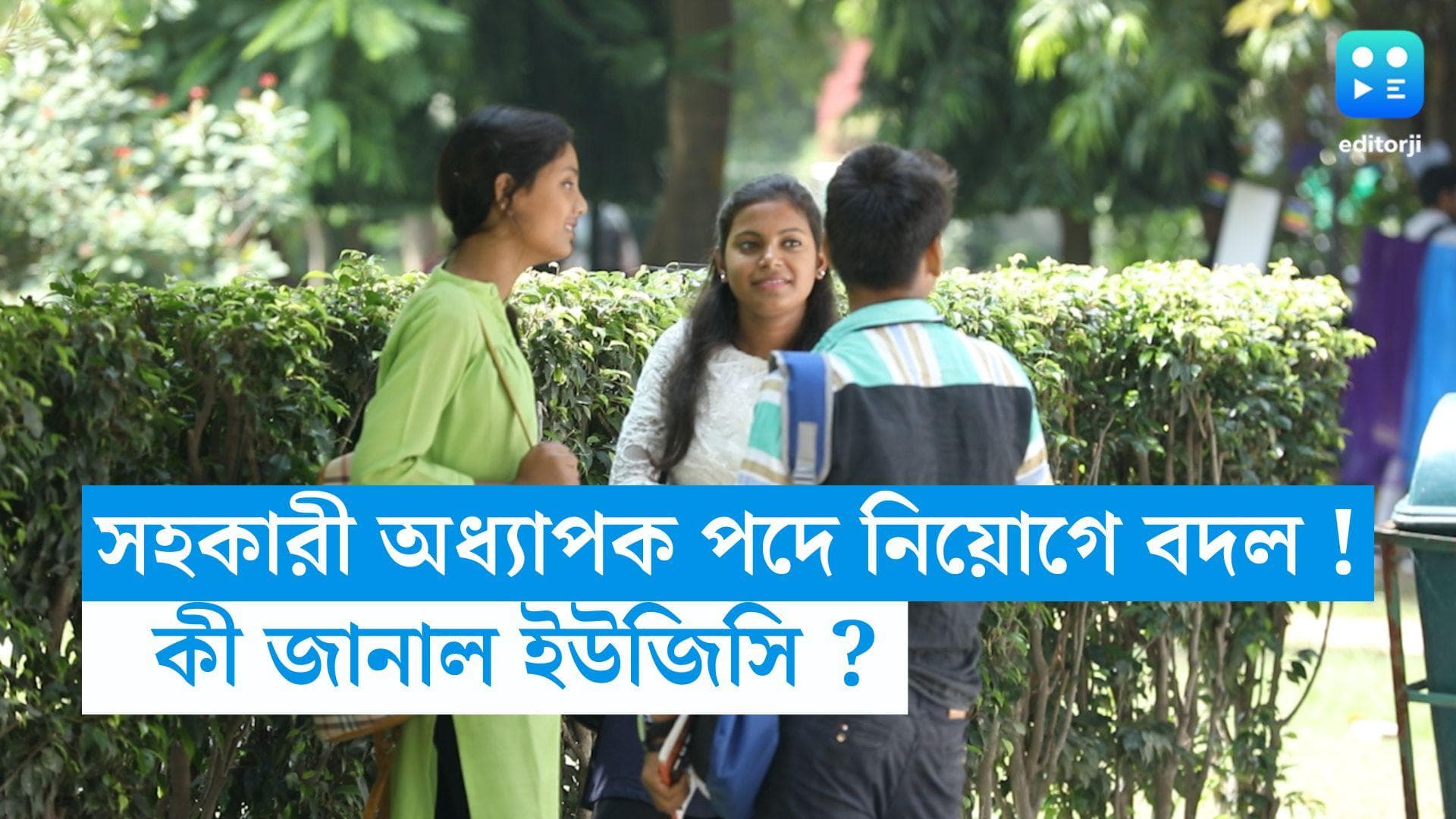 UGC New Rule : অ্যাসিস্ট্যান্ট প্রফেসর পদে নিয়োগে বড় বদল, আর বাধ্যতামূলক নয় পিএইচডি !