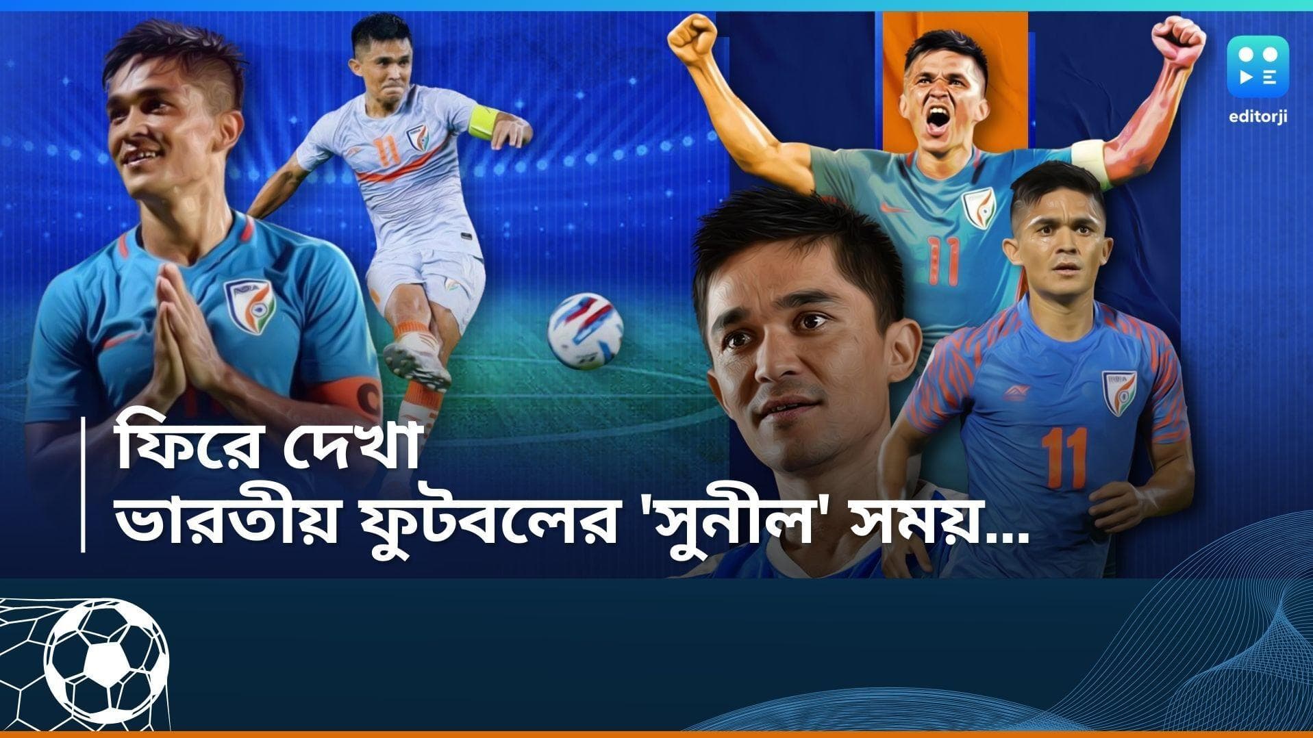 Sunil Chettri :  সুনীল যুগের সমাপ্তি, বিদায়বেলায় 'ফিরে দেখা'