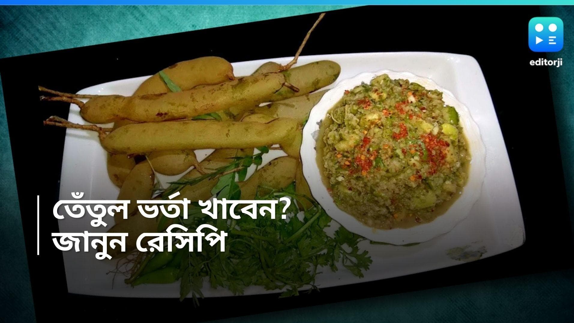 Tetul Vorta Recipe :  রবিবাসরীয় দুপুরে মুখের স্বাদ ফেরাবে টক-ঝাল তেঁতুল ভর্তা, রইল রেসিপি 