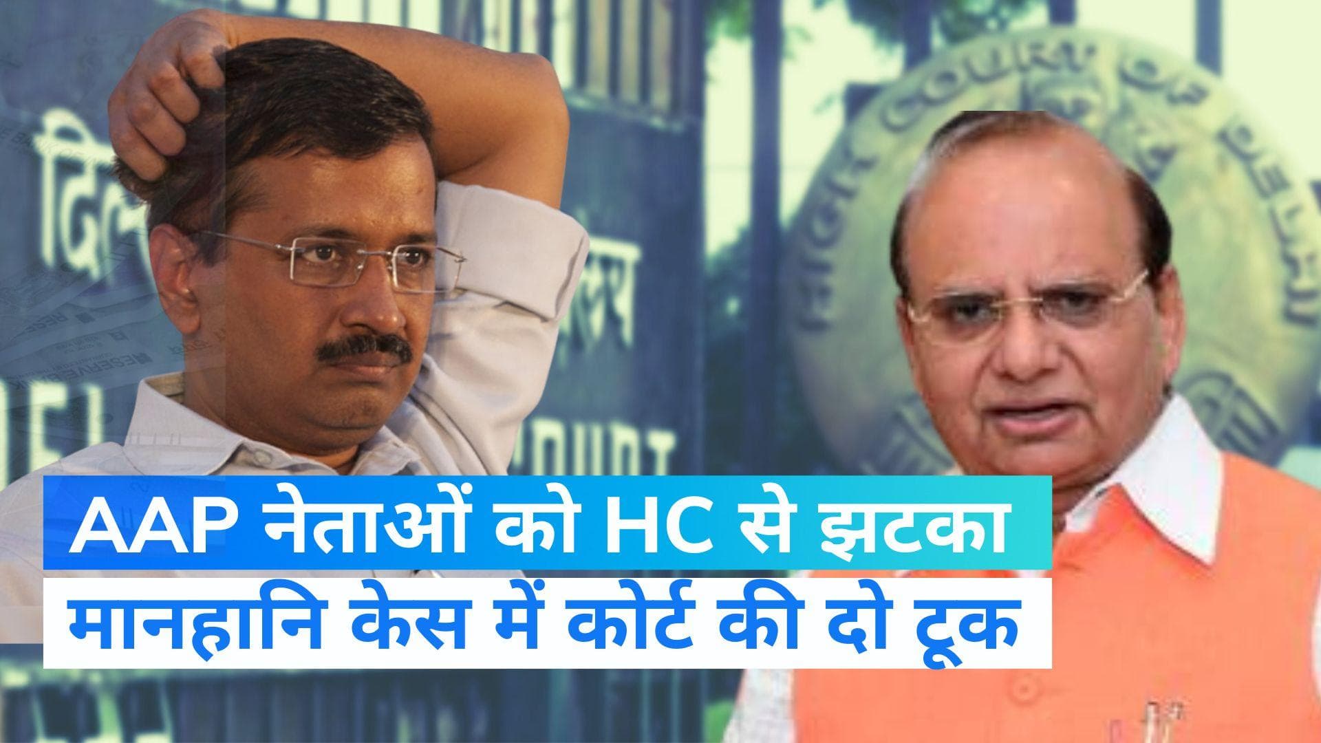 Delhi News: AAP नेताओं को हाईकोर्ट से बड़ा झटका,  LG के खिलाफ सभी पोस्ट हटाने को कहा