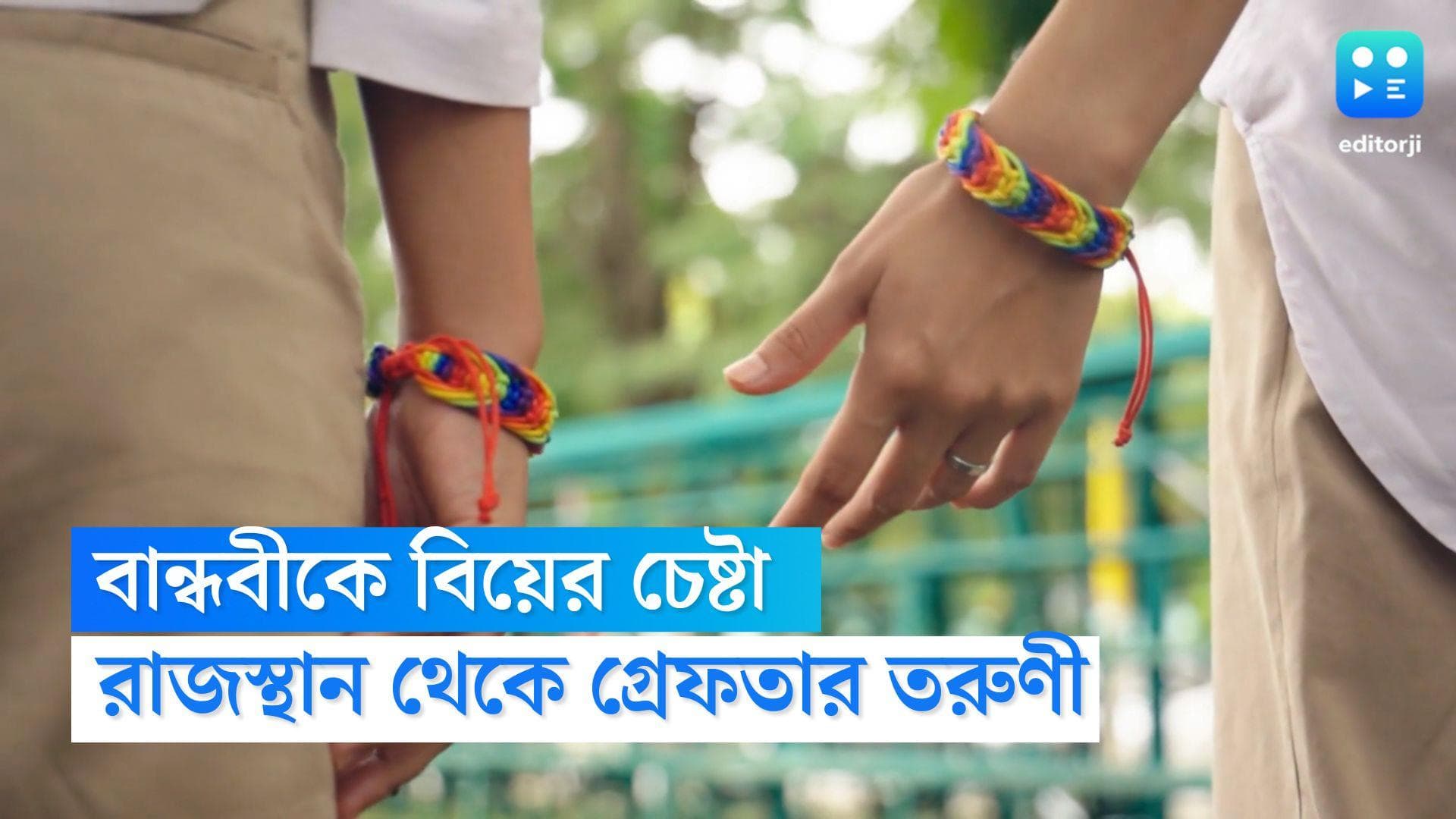 Rajasthan News: জোর করে বান্ধবীকে বিয়ের চেষ্টা, রাজস্থান থেকে গ্রেফতার তরুণী 