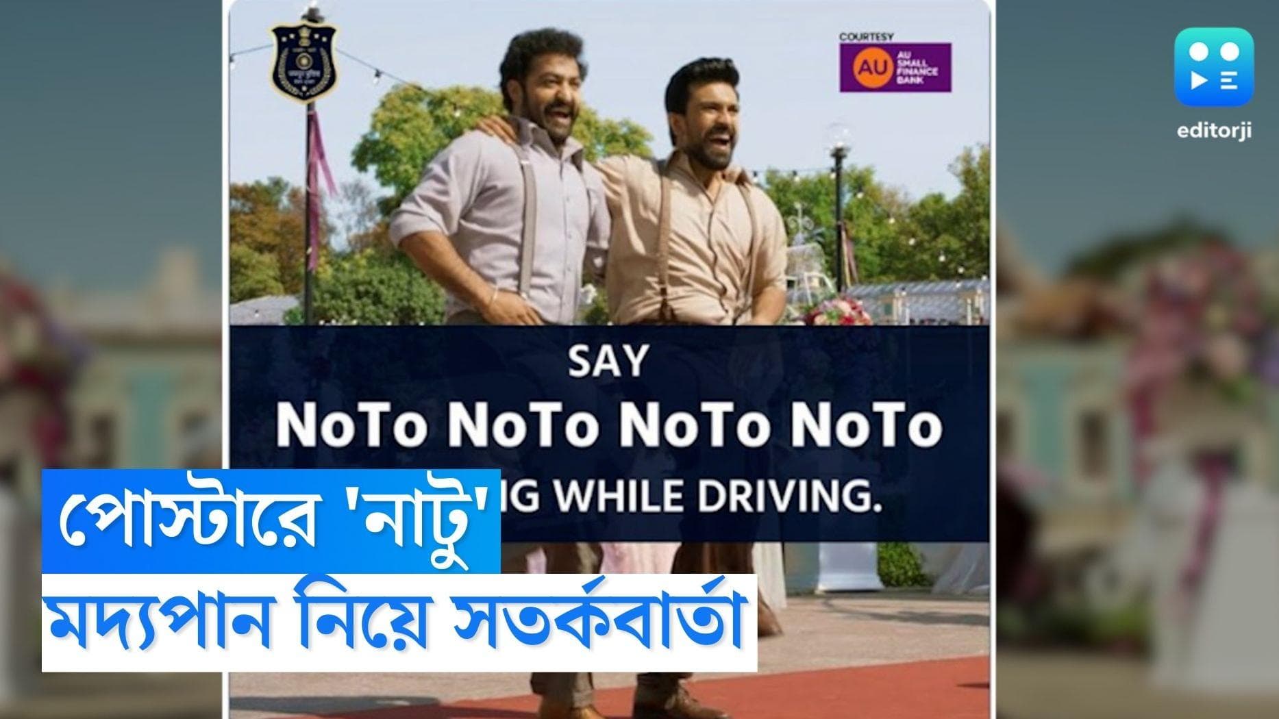 Jaipur Police: 'মদ্যপান করে গাড়ি চালানো অপরাধ', RRR এর 'Naatu' আমেজ ধার করে সতর্কবার্তা জয়পুর পুলিশের