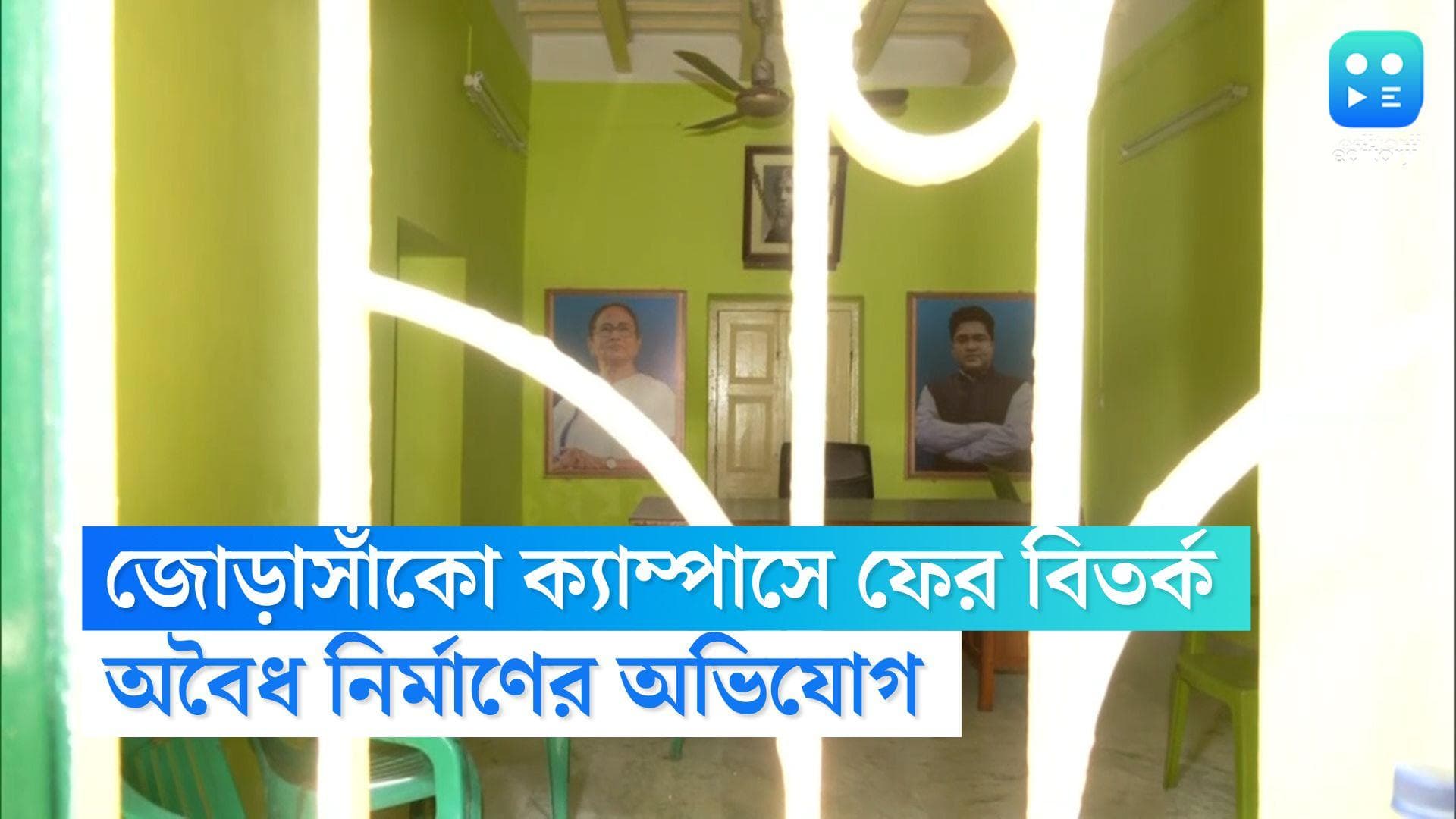 TMC Party office in RBU: ফের বিতর্কে শাসক দল, রবীন্দ্রভারতীর জোড়াসাঁকো ক্যাম্পাস 'অবৈধ' নির্মাণের অভিযোগ