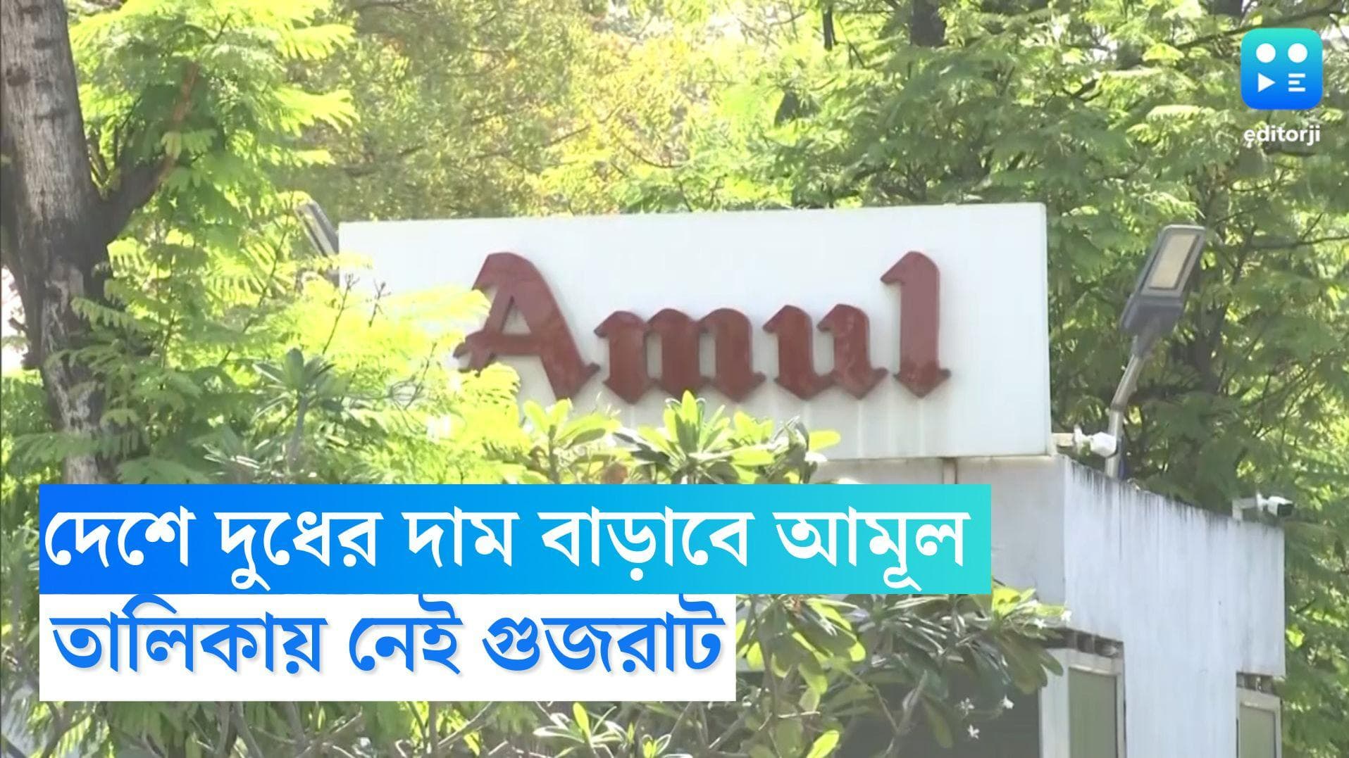Amul Milk Price Hike: দেশজুড়ে ফের দুধের দাম বাড়াবে আমূল, ঘোষণা প্রস্তুতকারী সংস্থার, তালিকায় নেই গুজরাট