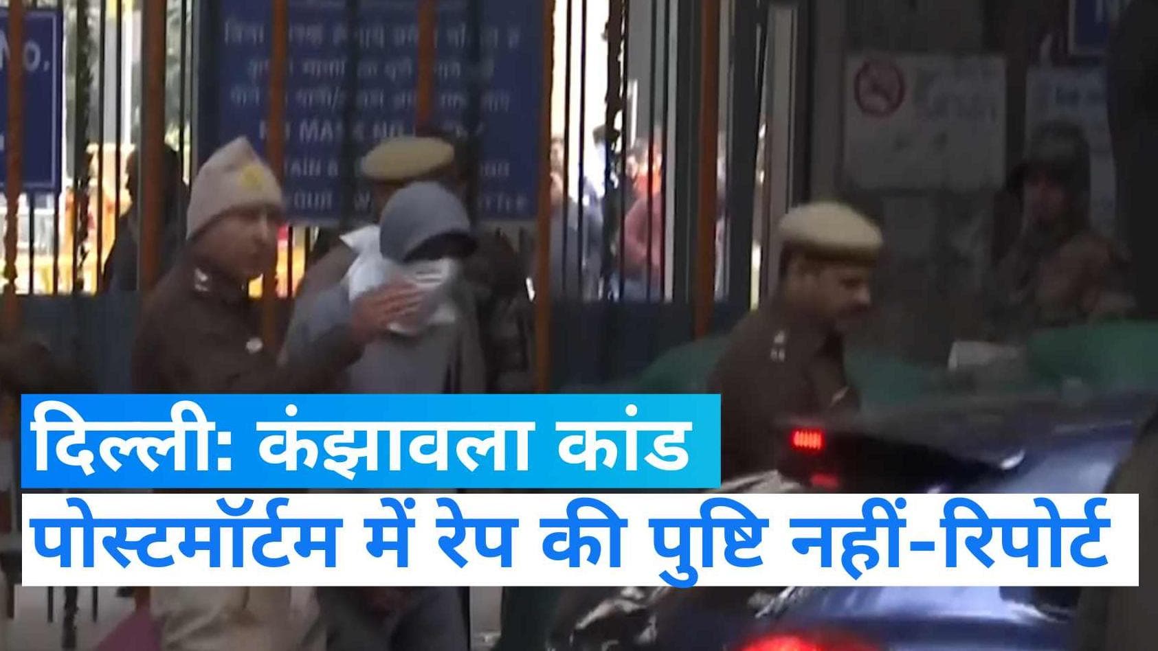 Delhi Kanjhawala Case: युवती से रेप की पुष्टि नहीं- सूत्र, पुलिस की महज 1.5 मिनट की PC पर उठे सवाल