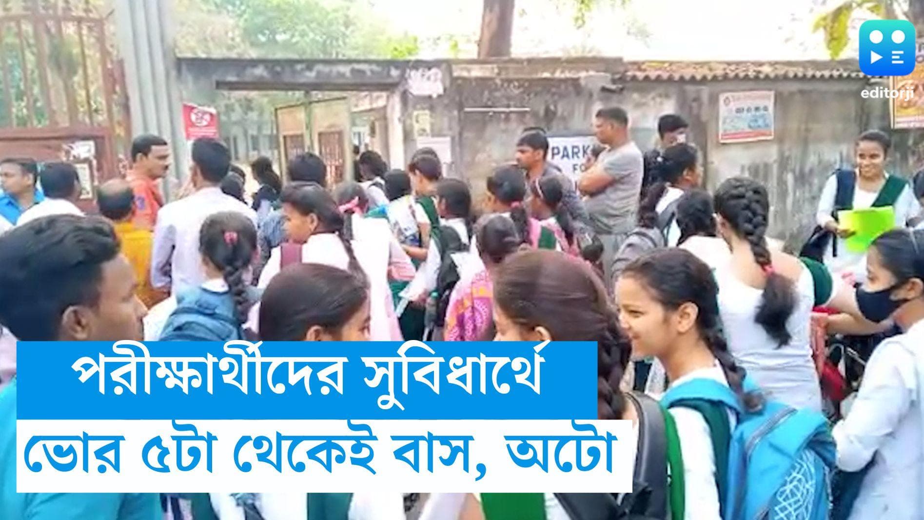 Special Bus Service: মাধ্যমিক-উচ্চমাধ্যমিক পরীক্ষার্থীদের জন্য বিশেষ ব্যবস্থা, ভোর ৫টা থেকেই চলবে আটো 