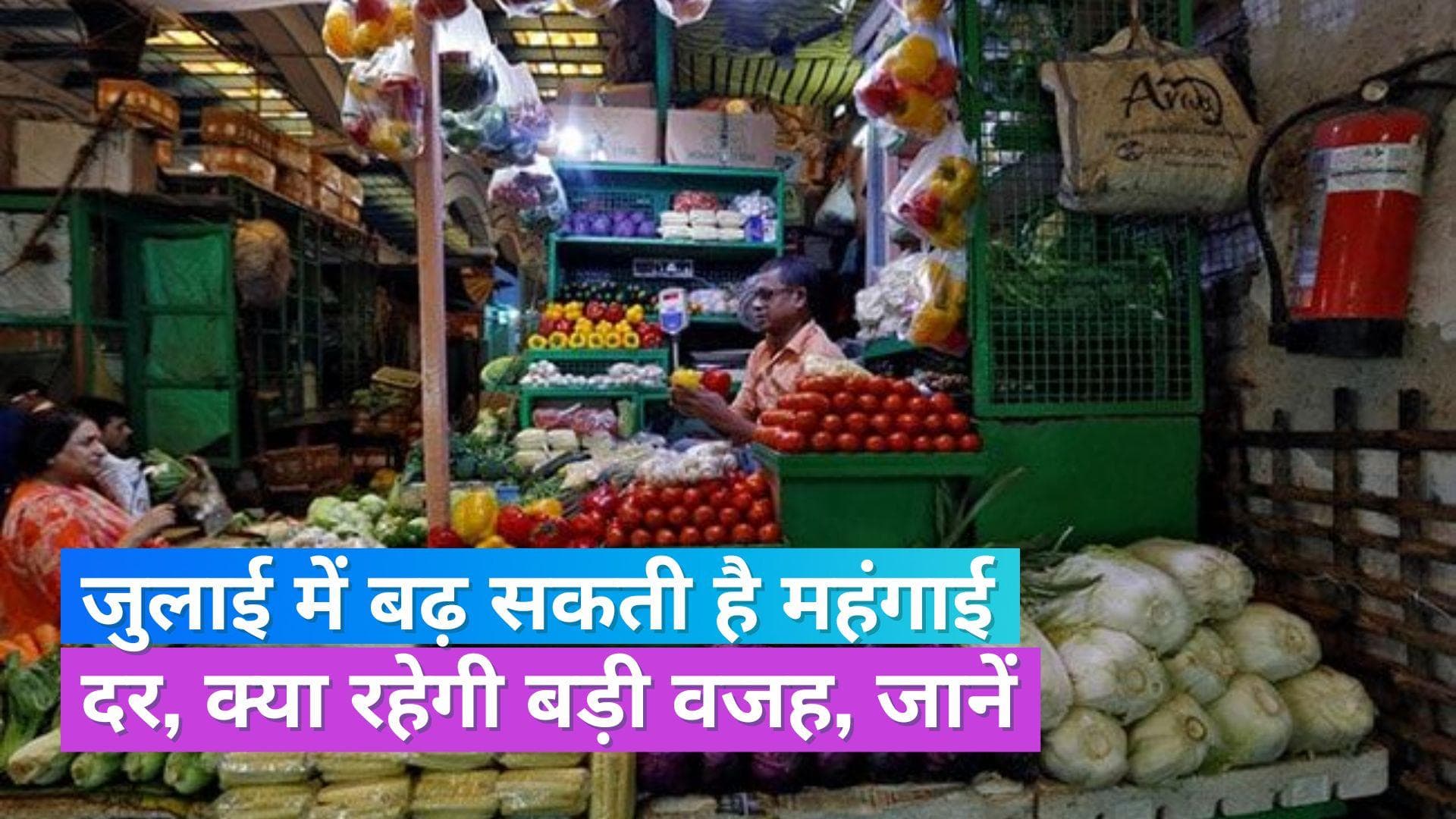 CPI Inflation: जुलाई में 6.7% रह सकती है खुदरा महंगाई दर, खाने- पीने की चीजों के दाम में तेजी बड़ी वजह 