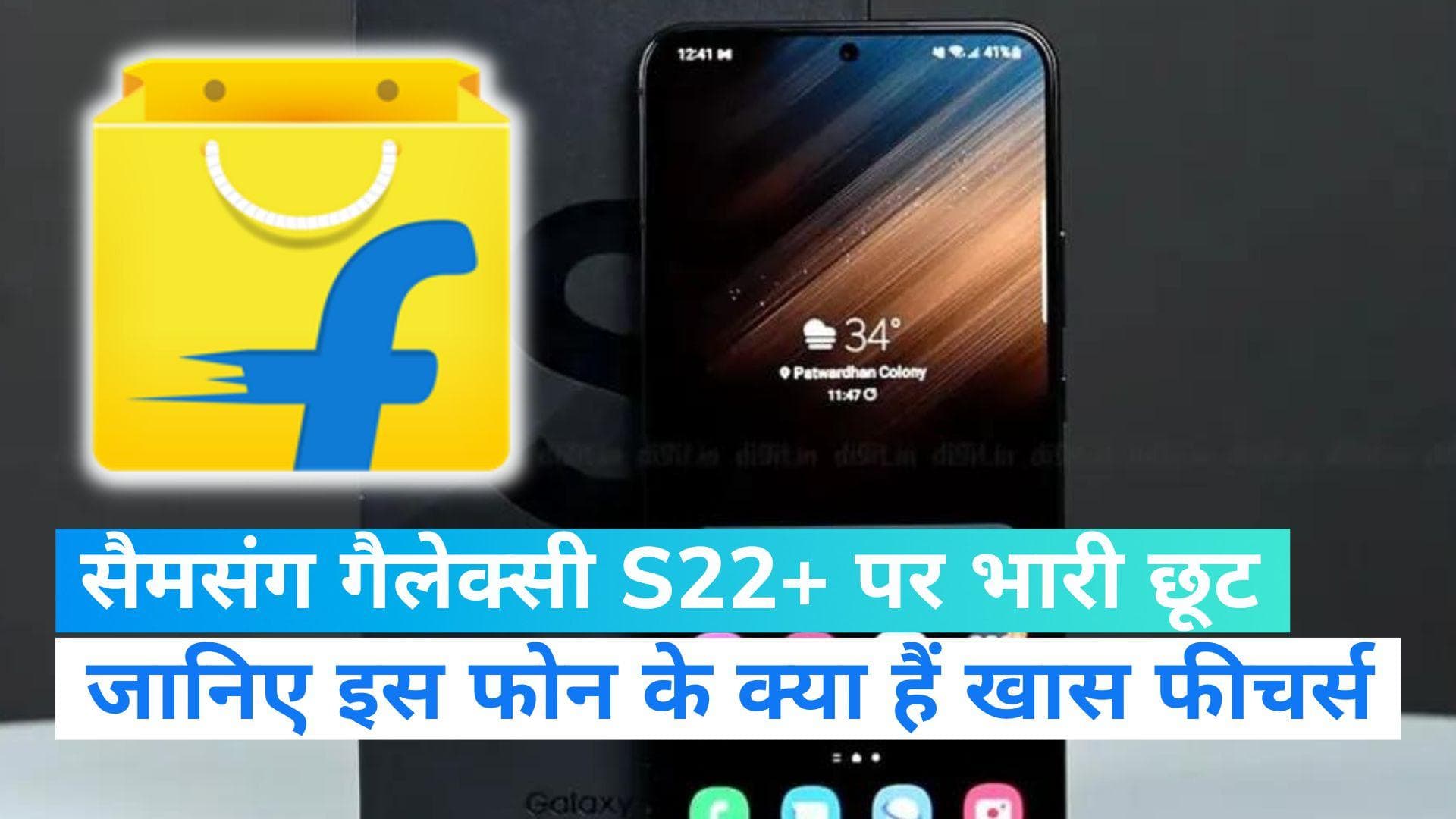 Flipkart Sale: फ्लिपकार्ट से बुक करने पर सैमसंग गैलेक्सी S22+ पर भारी छूट, जानिए कितना हो रहा है फायदा