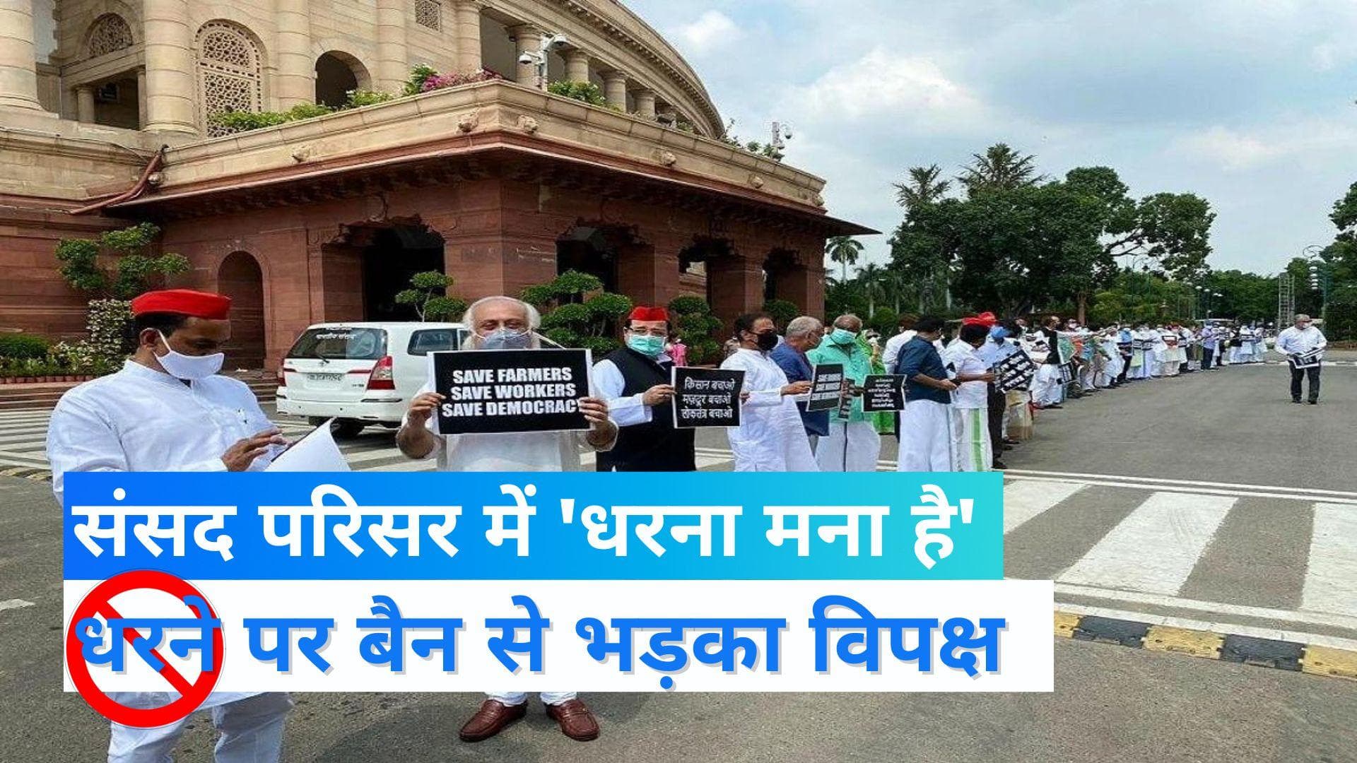Parliament : संसद भवन परिसर में धरना-प्रदर्शन और भूख हड़ताल पर पाबंदी !