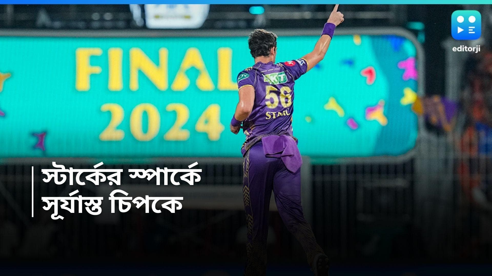 IPL 2024 KKR vs SRH: চিপকে আগুনে বোলিং নাইট ব্রিগেডের, আইপিএল ফাইনালে বিধ্বস্ত সানরাইজার্সের ব্যাটিং