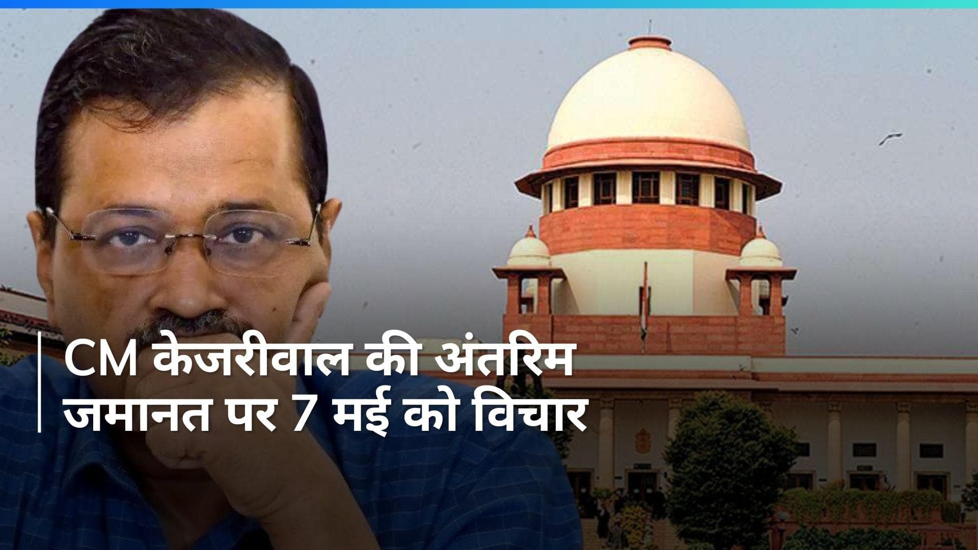 CM Kejriwal को मिलेगी राहत! सुप्रीम कोर्ट मंगलवार को करेगा अंतरिम बेल पर विचार