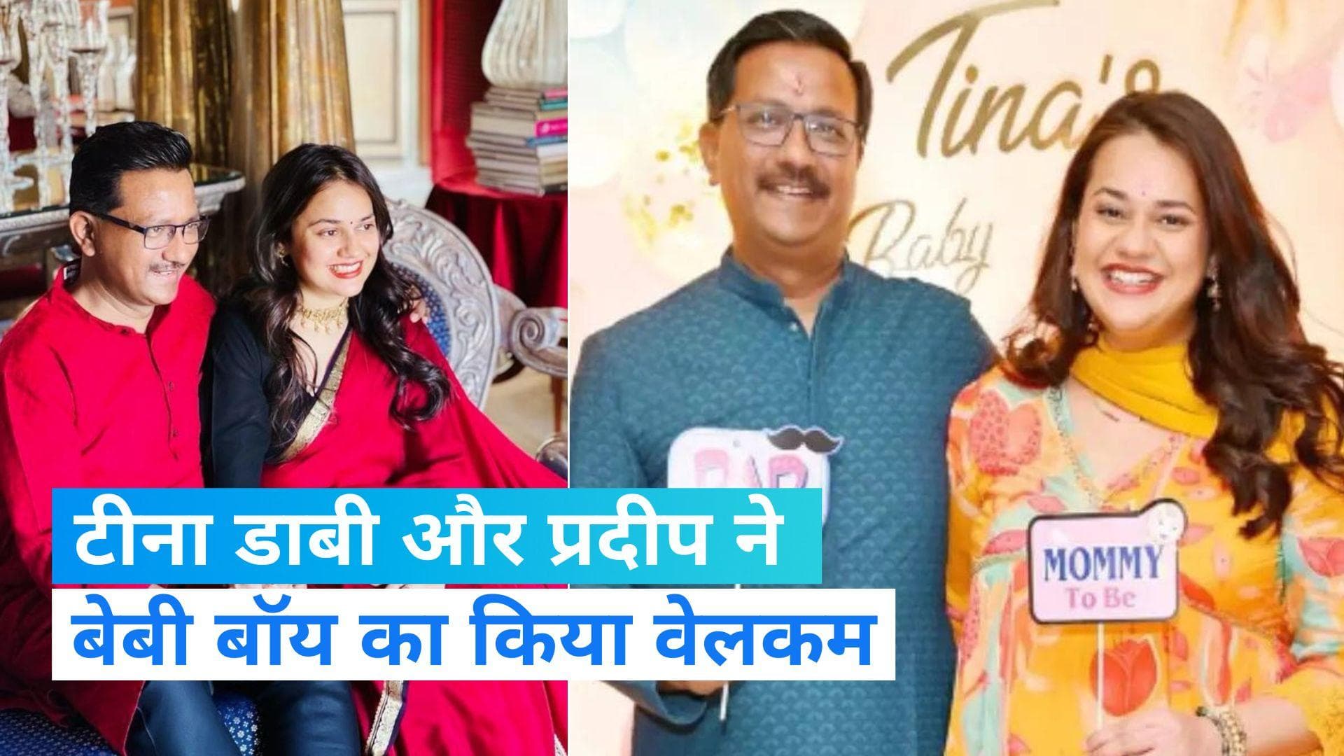 IAS Tina Dabi: आईएएस अधिकारी टीना डाबी बनीं मां, बेटे को दिया जन्म