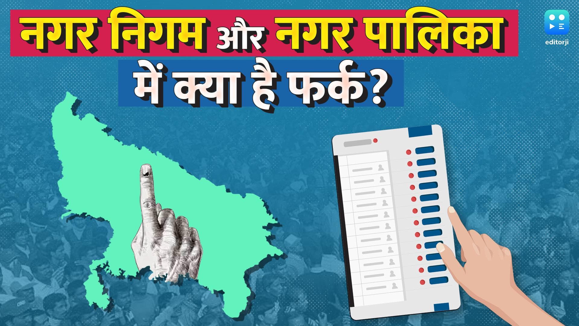 UP Nikay Chunav: यूपी नगर निकाय चुनाव पर 'ब्रेक'! जानें क्या है नगर निगम, नगरपालिका, नगर पंचायत में फर्क?