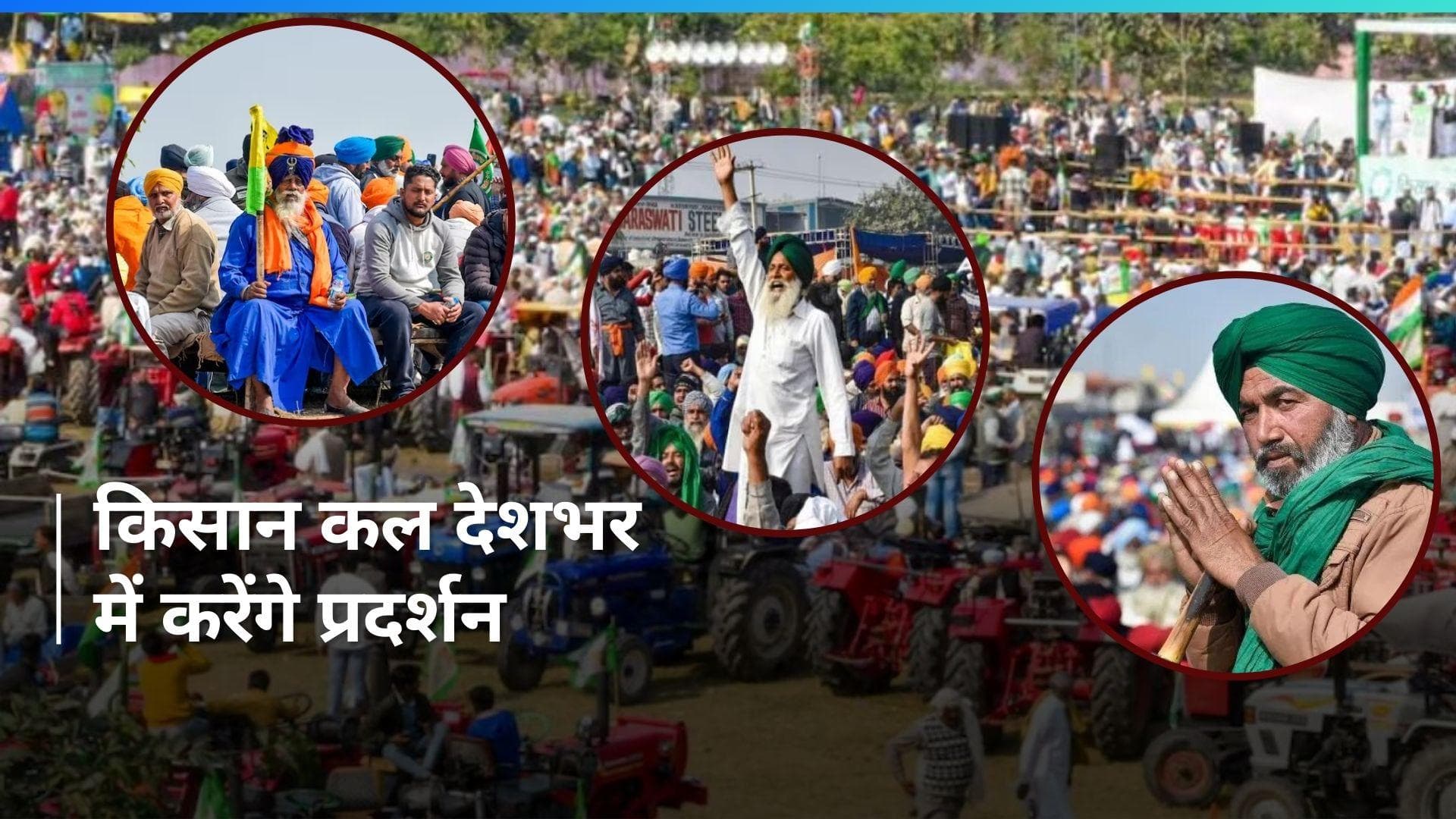  SKM: कल आक्रोश दिवस,  26 फरवरी को ट्रैक्टर मार्च और 14 मार्च को दिल्ली के रामलीला मैदान में महापंचायत