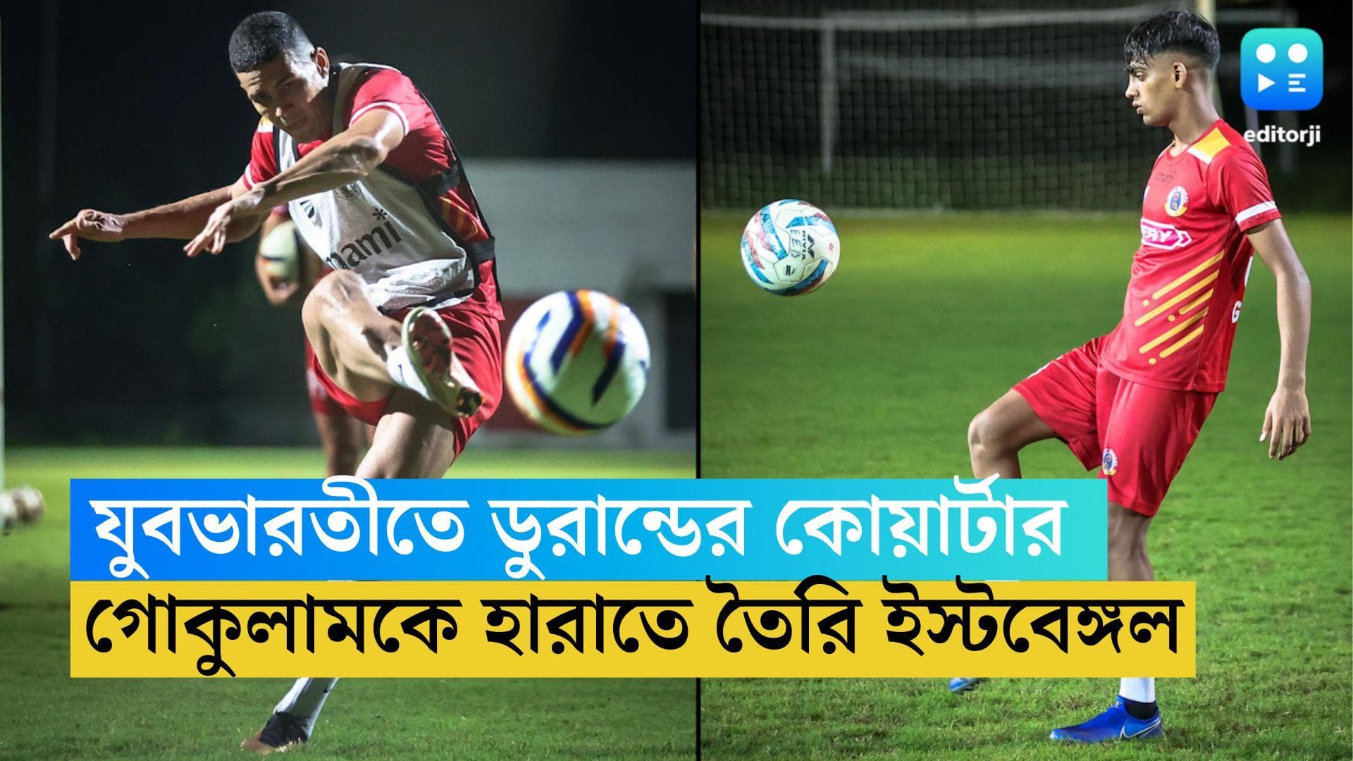 Durand Cup Quarter Final: যুবভারতীতে ডুরান্ডের কোয়ার্টার, 'পুরনো শত্রু' গোকুলামকে হারাতে তৈরি ইস্টবেঙ্গল