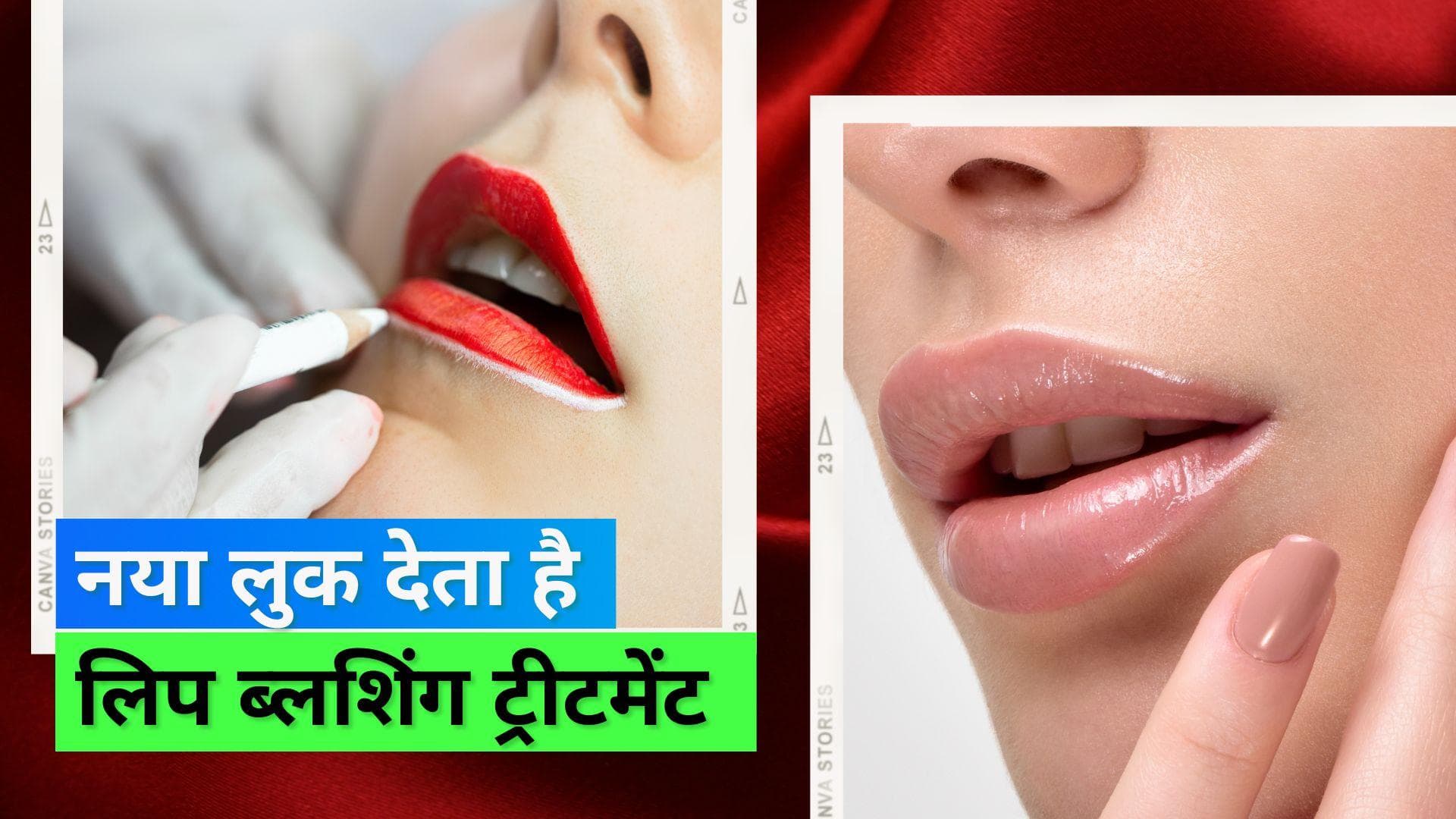 Lip Blushing Treatment: होंठों की खूबसूरती बढ़ाने का नया ट्रेंड लिप ब्लशिंग ट्रीटमेंट, जानिए क्या है ये