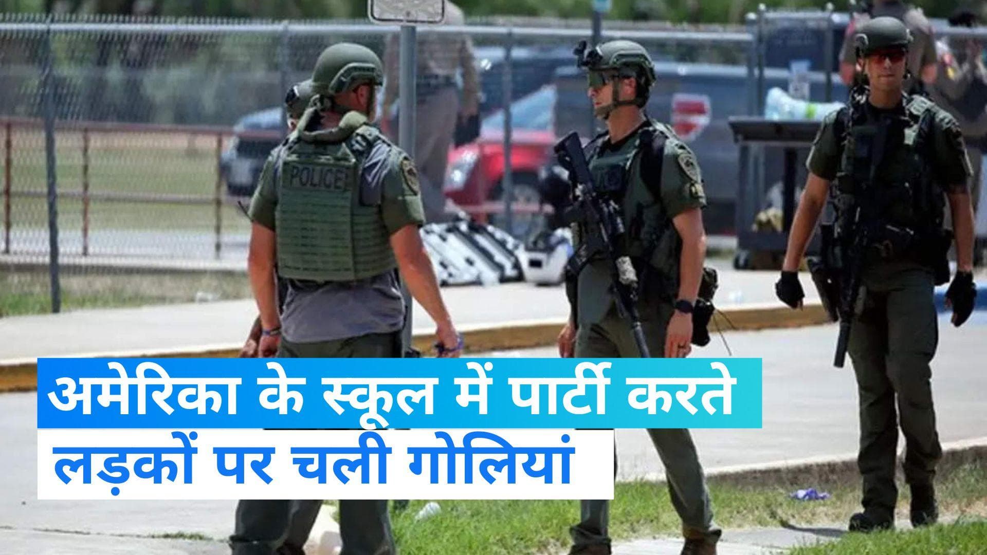 USA: टेक्सास के स्कूली लड़कों की पार्टी में फायरिंग, 9 छात्र घायल
