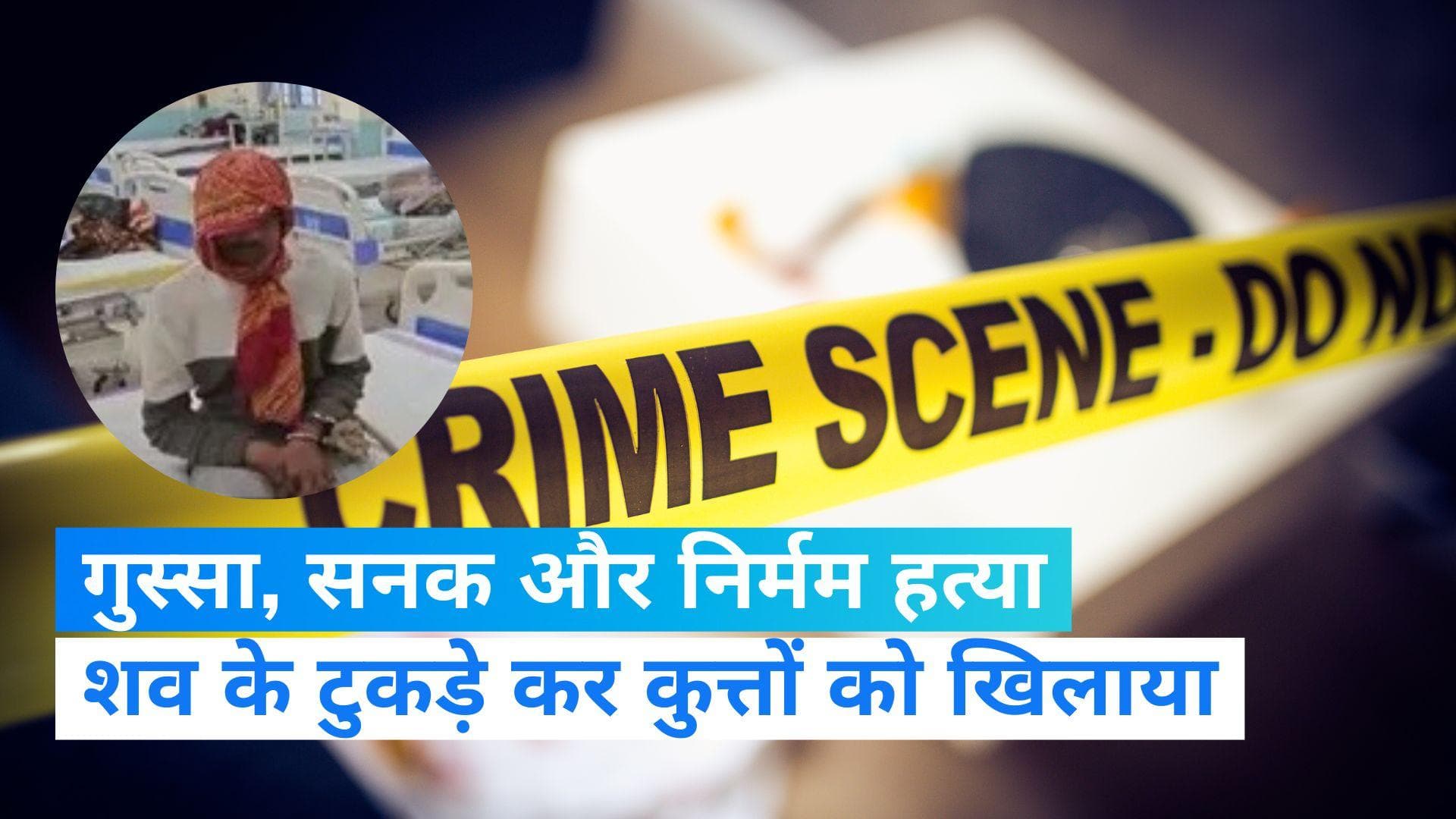 Bihar Crime News: बहन के प्रेम से बौखलाया भाई, प्रेमी की हत्या कर कुत्तों को खिलाया, कहा- नहीं मिलेगा शव
