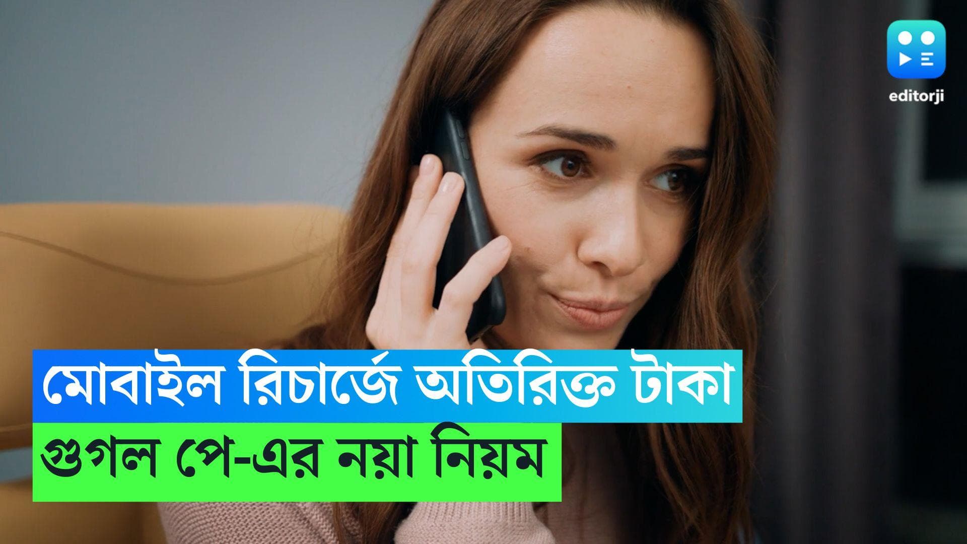 Google Pay: মোবাইল রিচার্জে গুনতে হবে অতিরিক্ত টাকা, নয়া নিয়ম আনছে Google Pay 